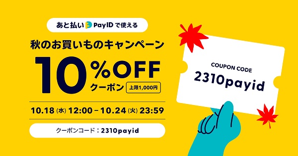 ★終了【10%OFFクーポン】あと払い（Pay ID）で使える秋のお買いものクーポンキャンペーン