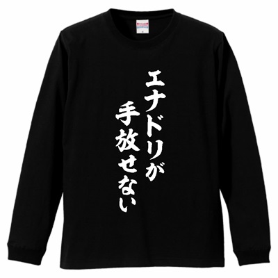 面白いネタ系文字Tシャツ「エナドリが手放せない」追加商品のご紹介