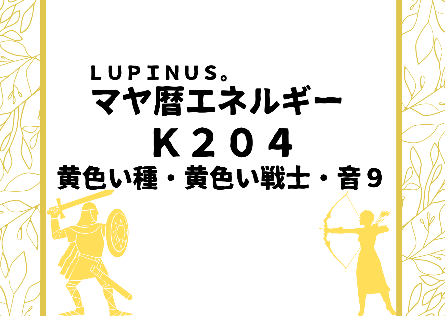 K２０４×黄色い種×音９　ワクワクドキドキ感を大切にする日！
