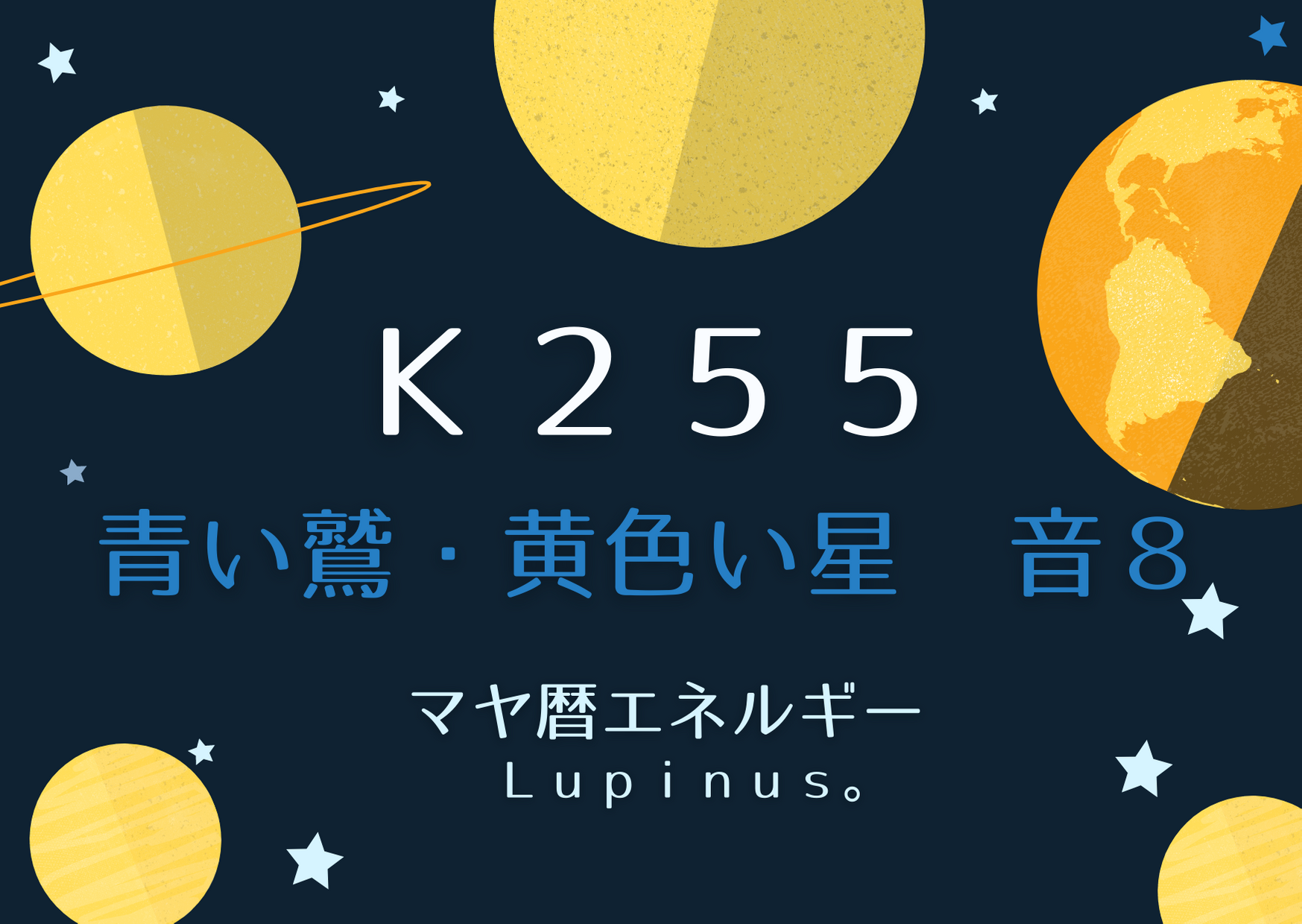 K２５５×音８　人のアドバイスをきく日