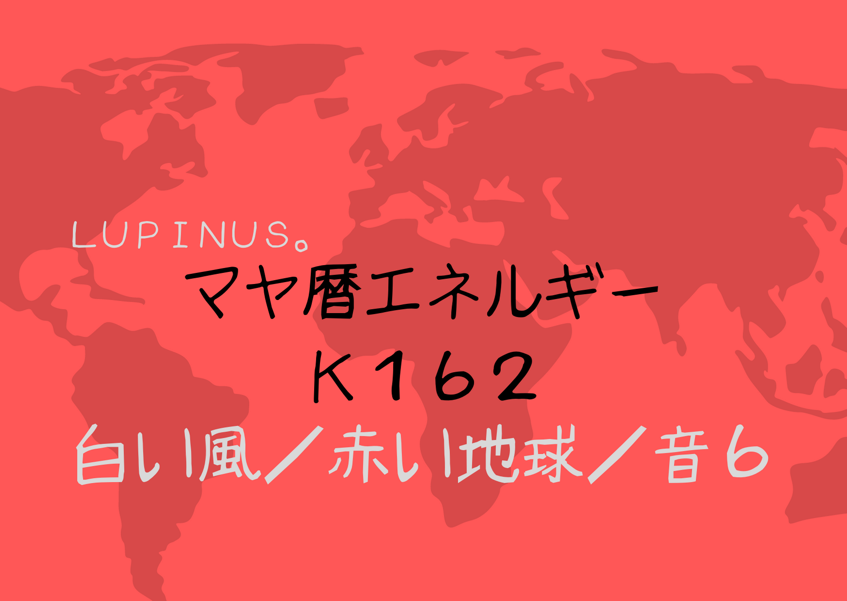K１６２　音６×白い風　