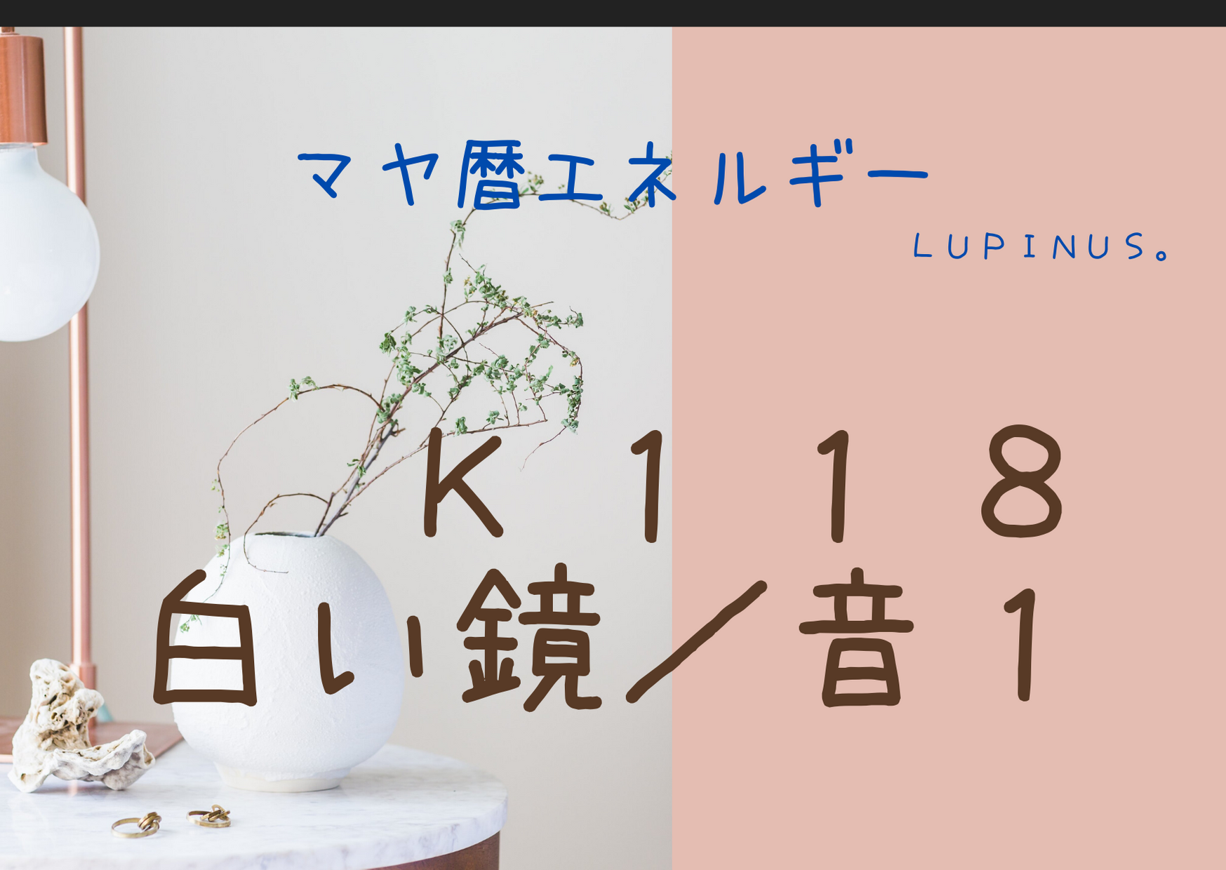 凛とした自分で自分を大切にする時です！マヤ暦エネルギーは白い鏡の１３日がスタート！