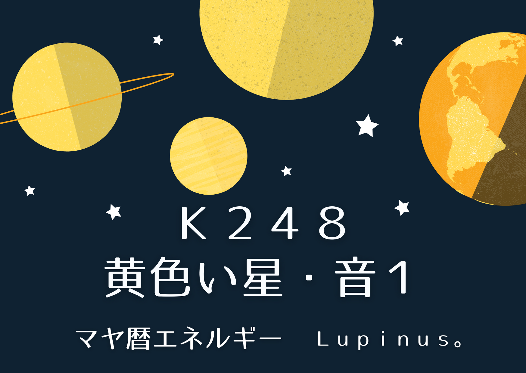 K２４８　マヤ暦エネルギー黄色い星の１３日間が始まる日