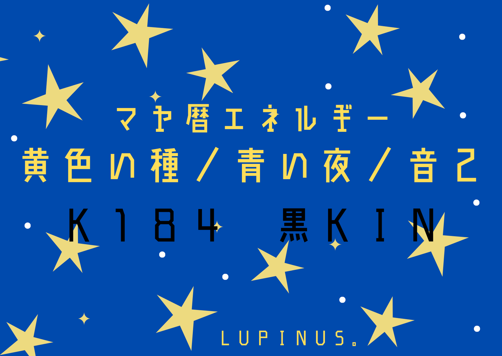 K１８４　黒KIN×黄色い種　必要な気づきを意識する日