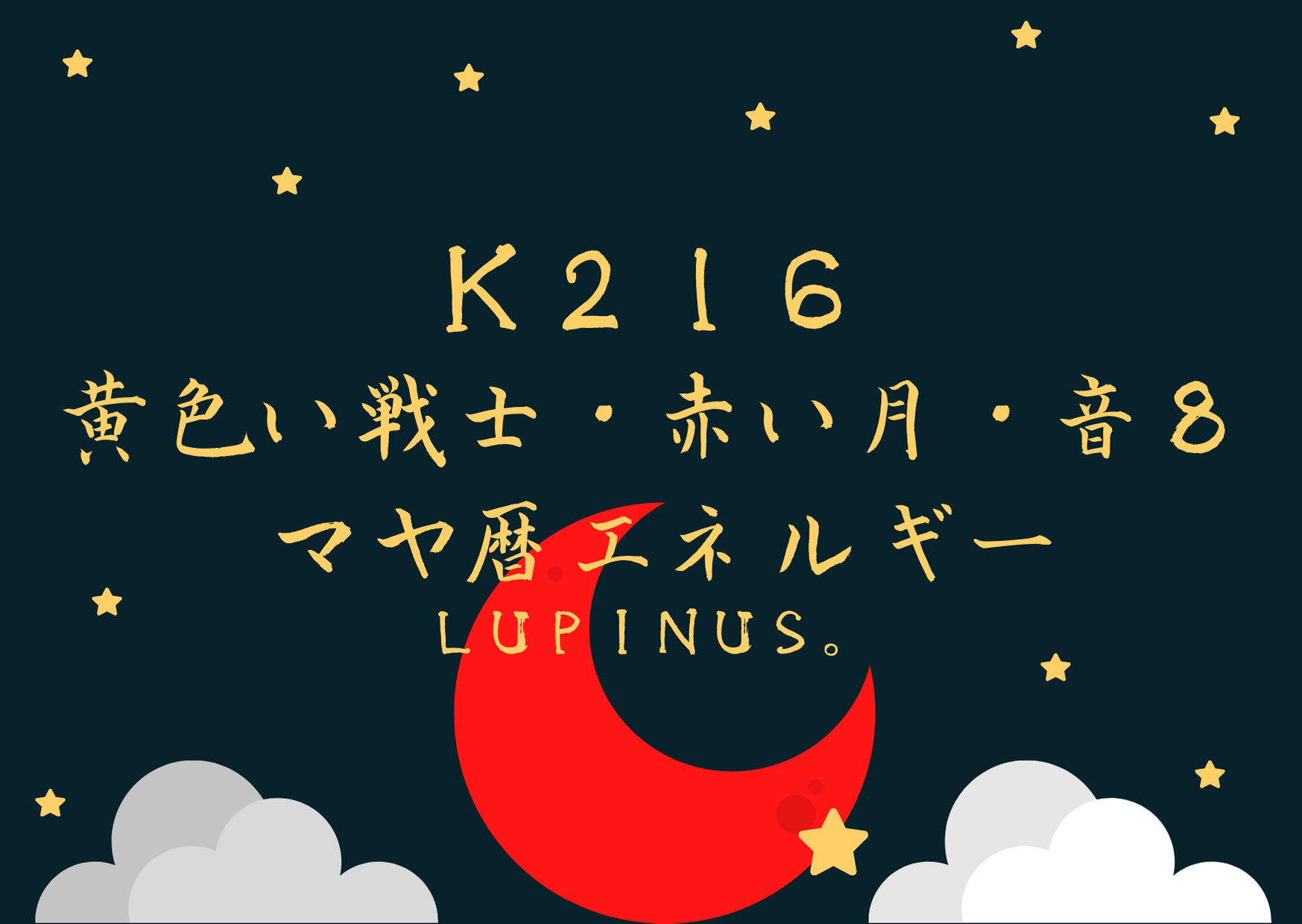 K２１６×音７　相手を尊重し　フォローする事に挑戦する日