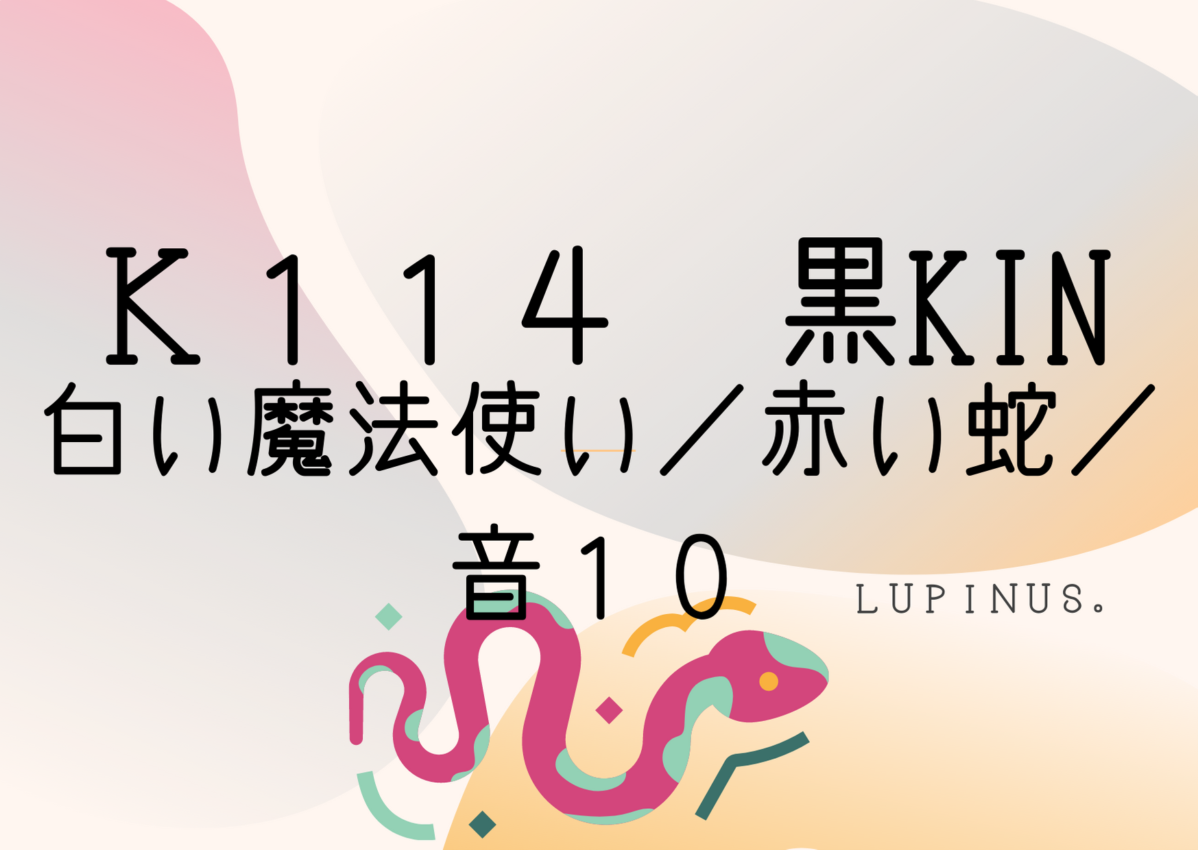 許せない気持ちは捨てていこう！マヤ暦エネルギーは黒KIN×白い魔法使い