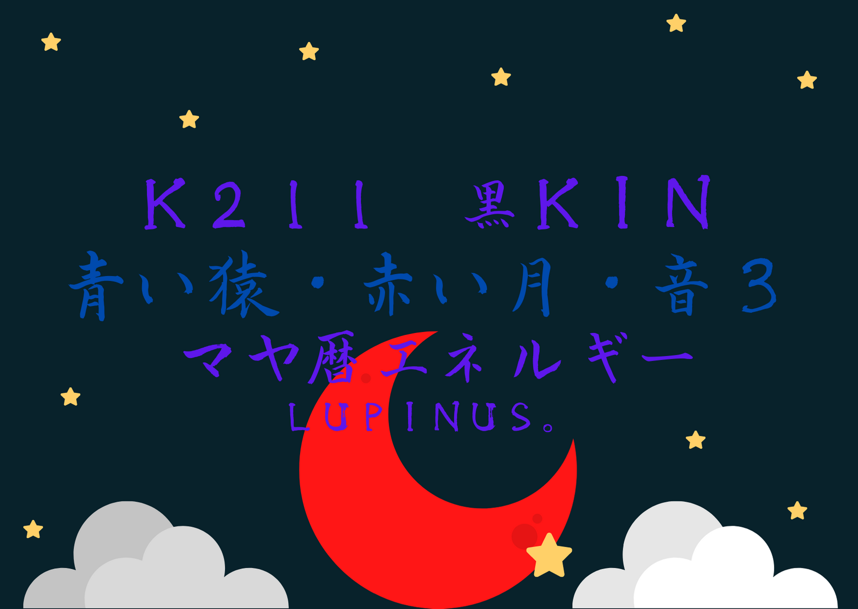 K２１１×黒KIN×青い猿　楽しみにフォーカスしたり心の持ち方に気を付ける日