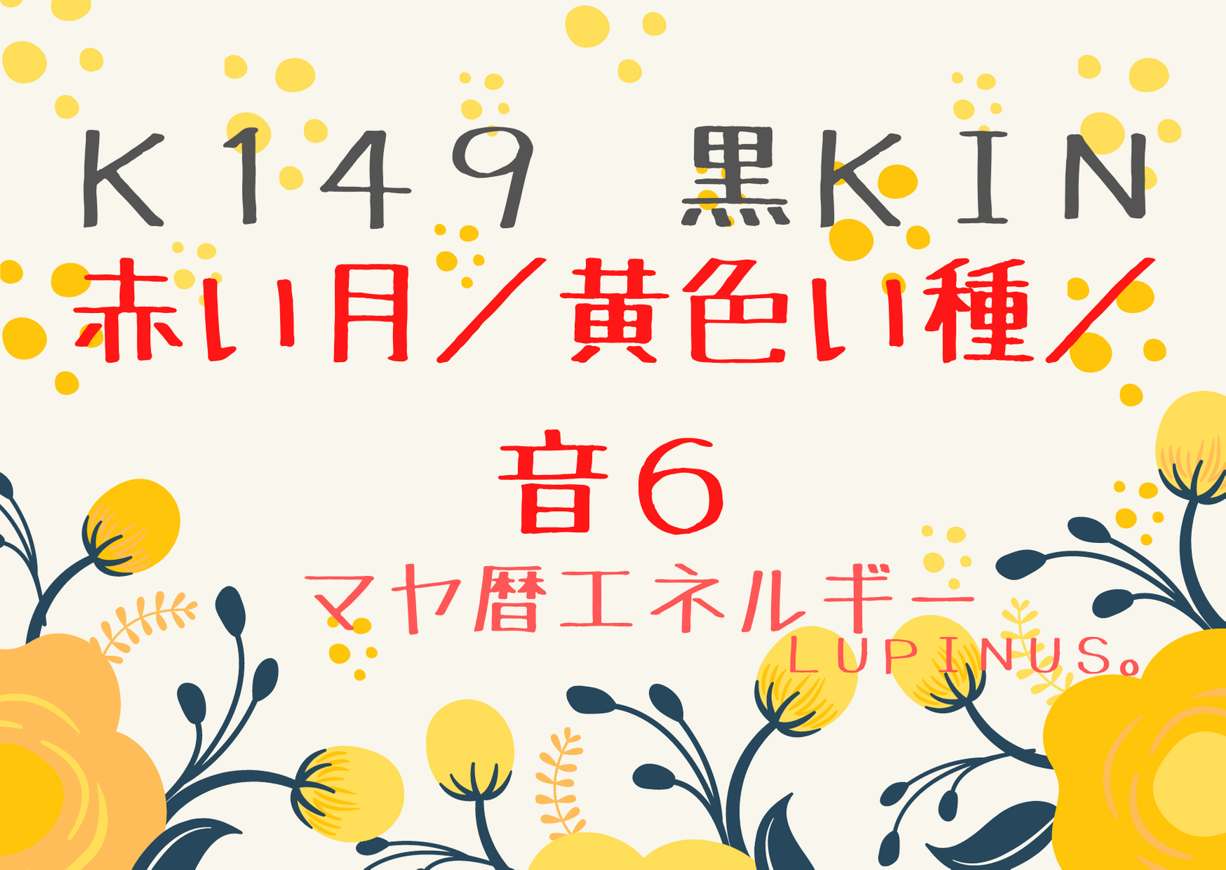 K１４９　赤い月×音６×黒KIN　心の浄化　デトックスやリラックスを意識して！