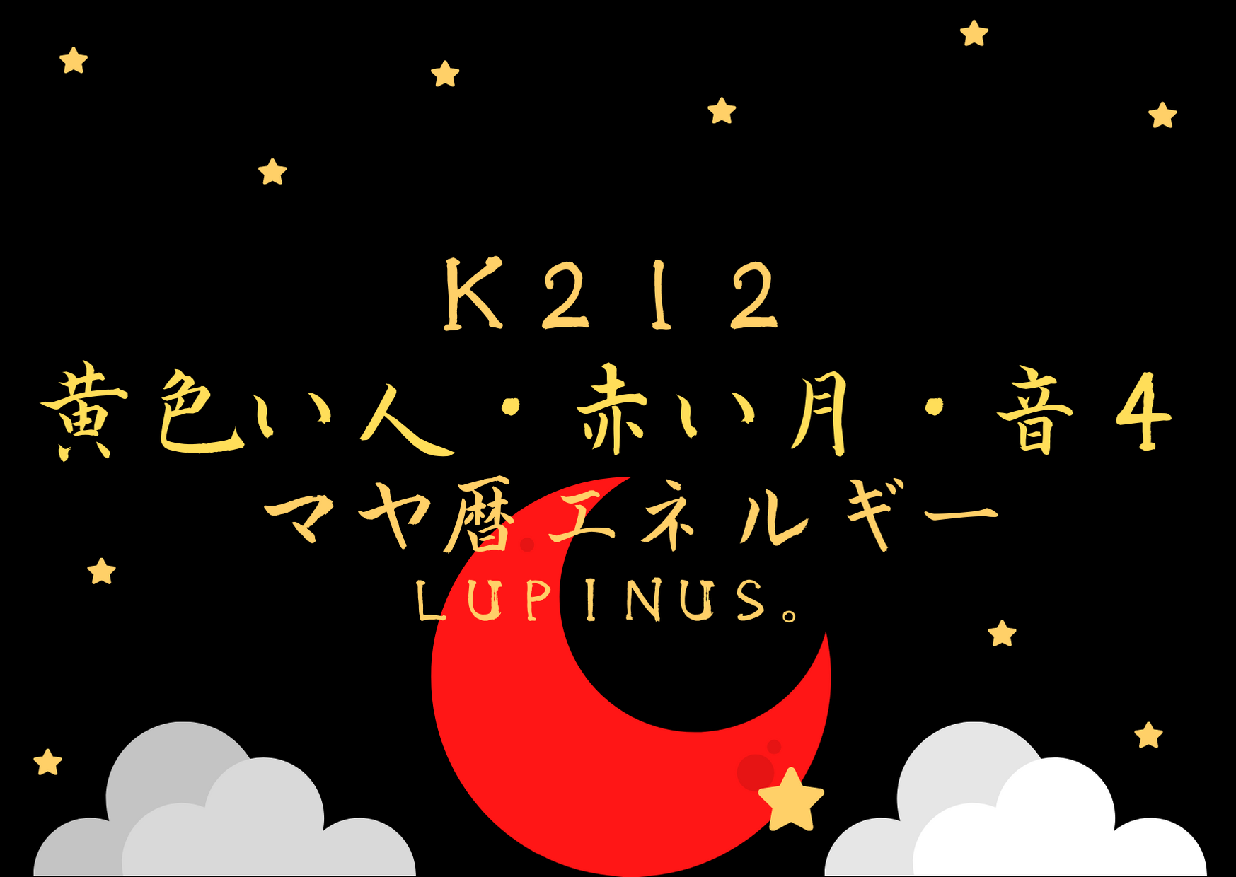 K212×音４　誰かの為に役にたつ事を考えてみたり 相手の長所を見つける事に チャレンジする日