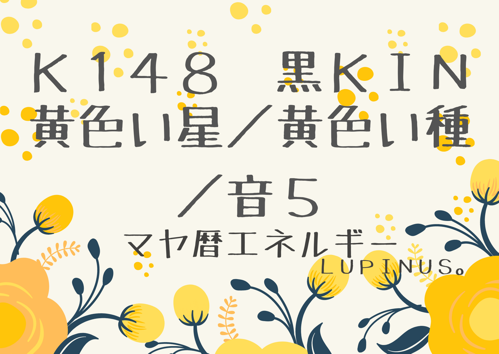 K１４８　黒ＫＩＮが続く、、心にゆとりを！
