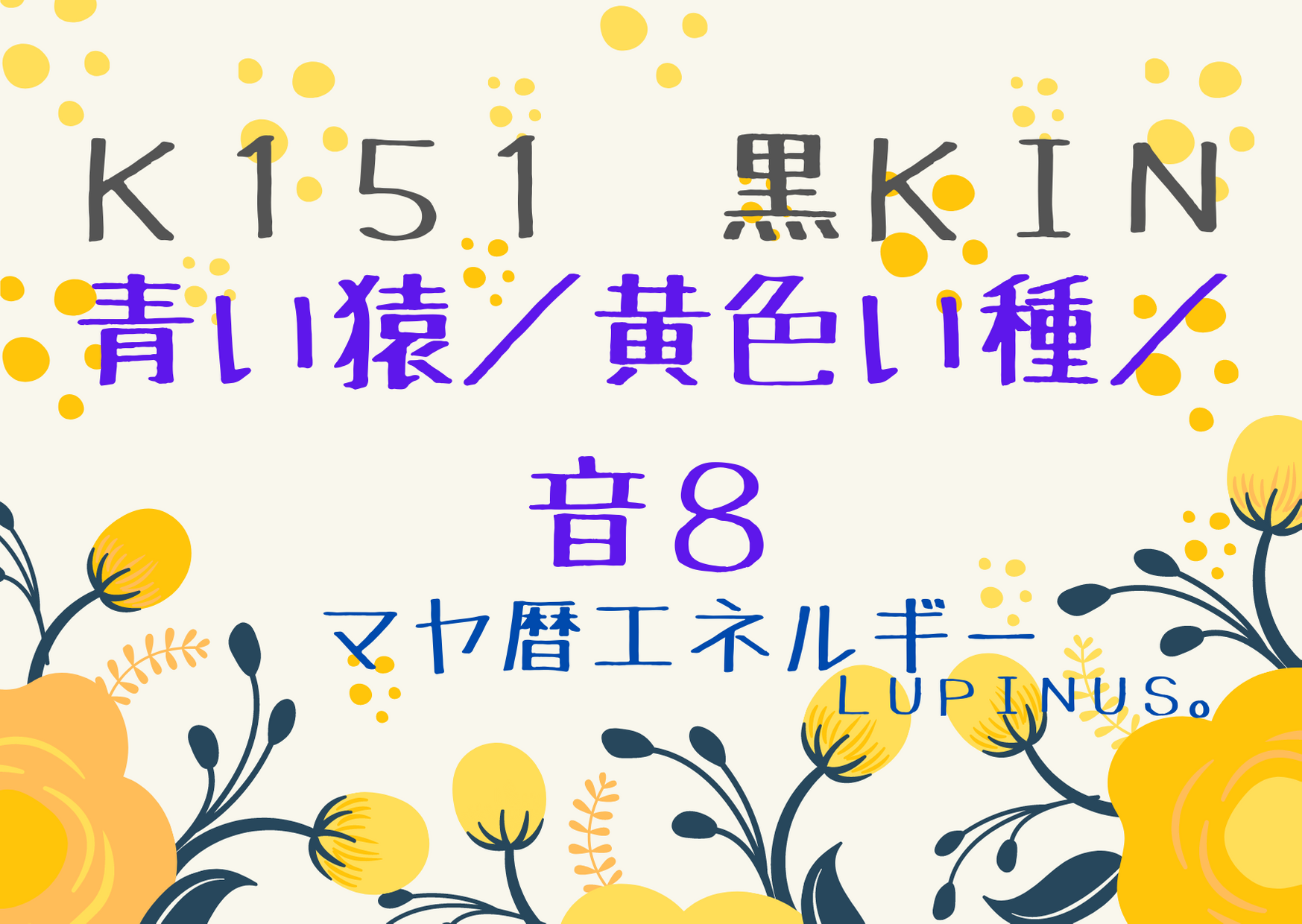 K１５１　黒KIN×青い猿！楽しみにフォーカスしてみよう！