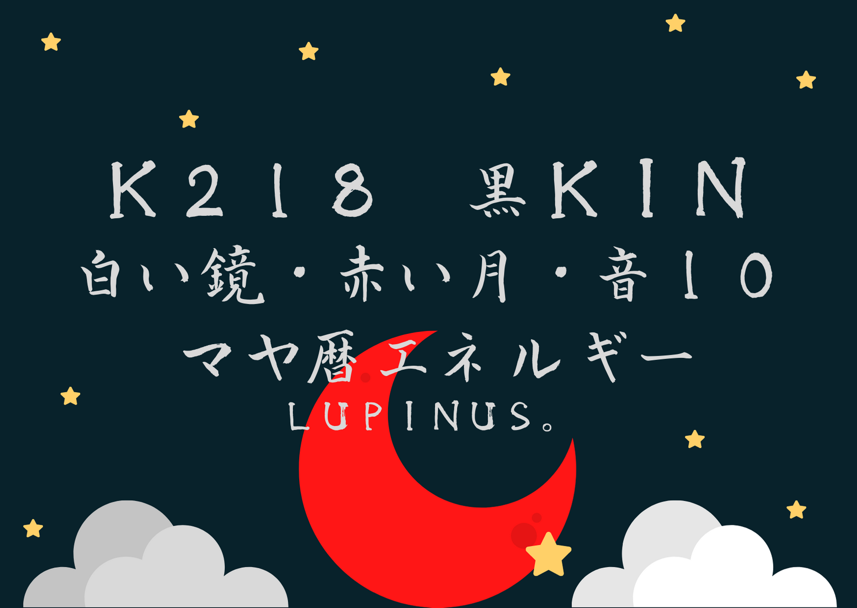 K２１８×黒KIN　おおらかな心で相手を見る日