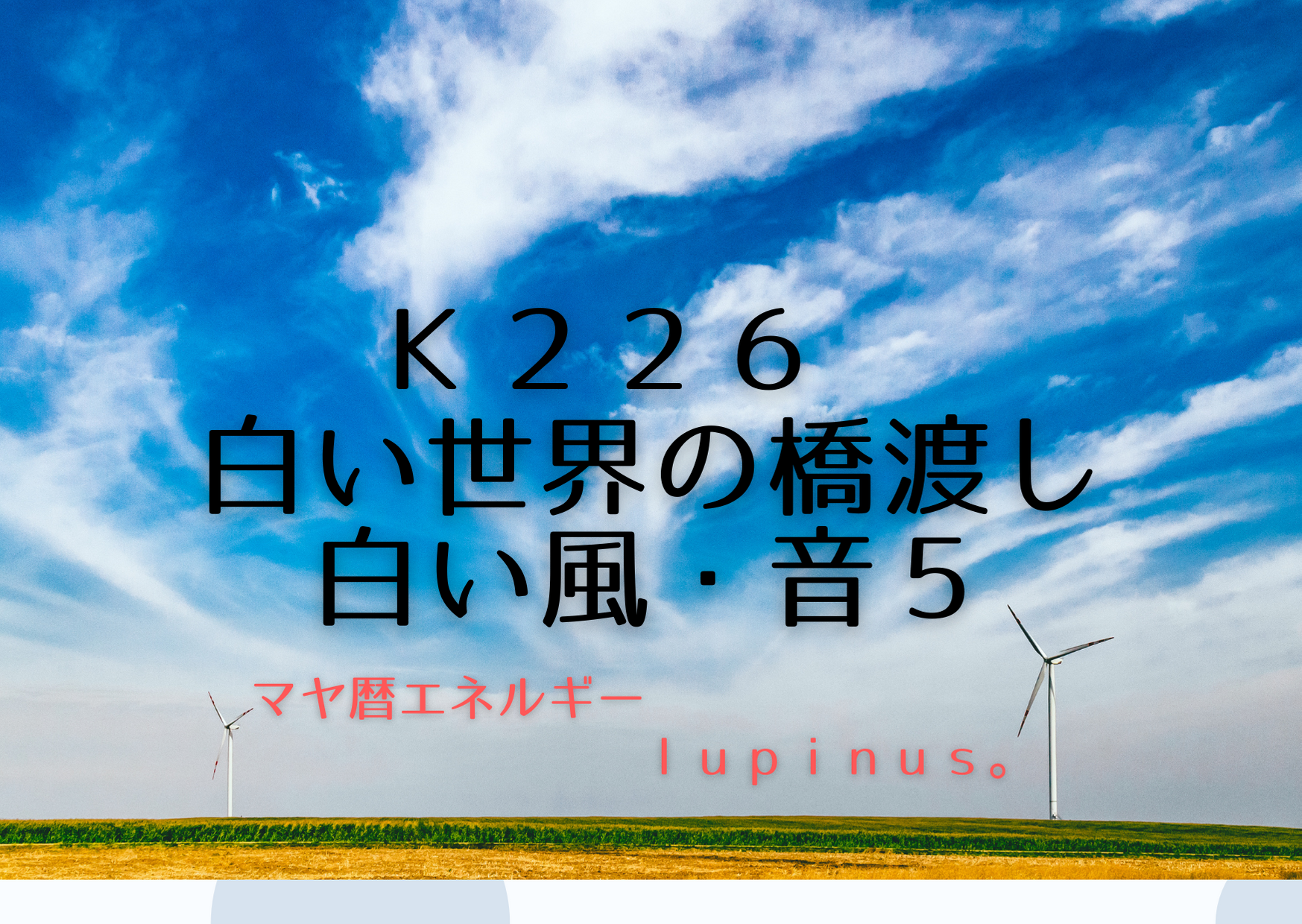 K２２６×白い風×音５　断捨離やシンプルを意識する日