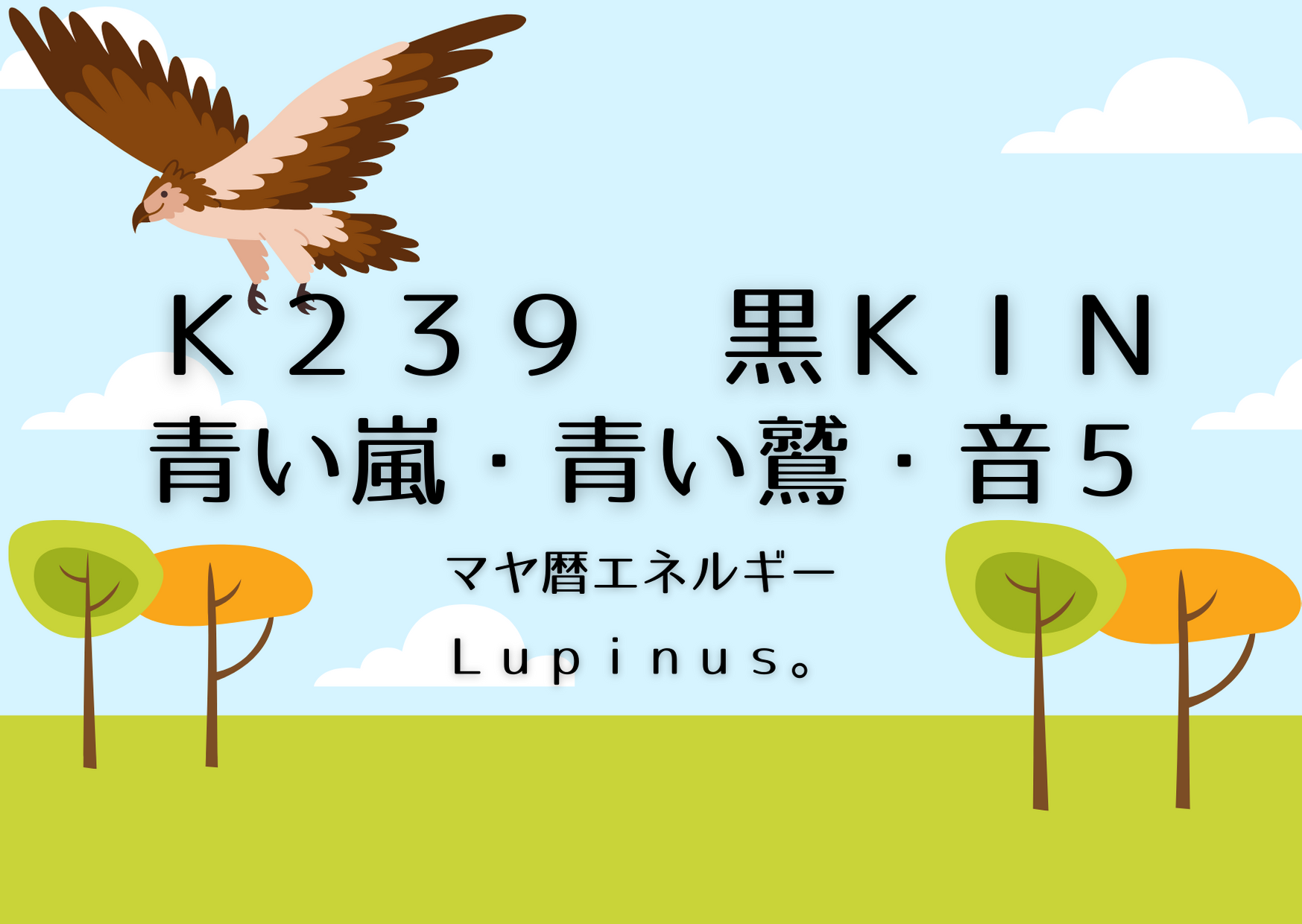 K２３９×黒KIN　気持ちの切り替えを意識する日