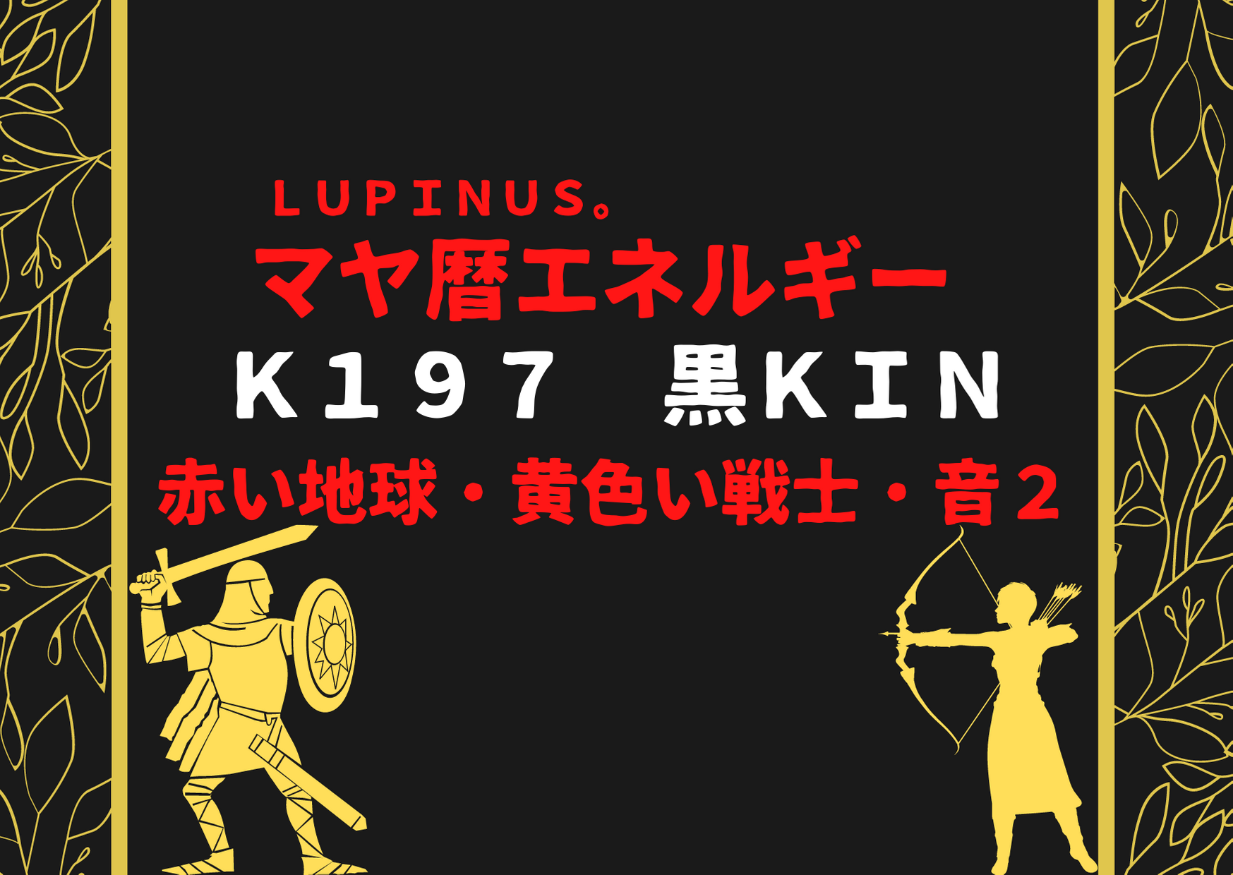 K１９７×黒KIN×黄色い戦士×音２　自分や相手に制限をかけないように挑戦する日！