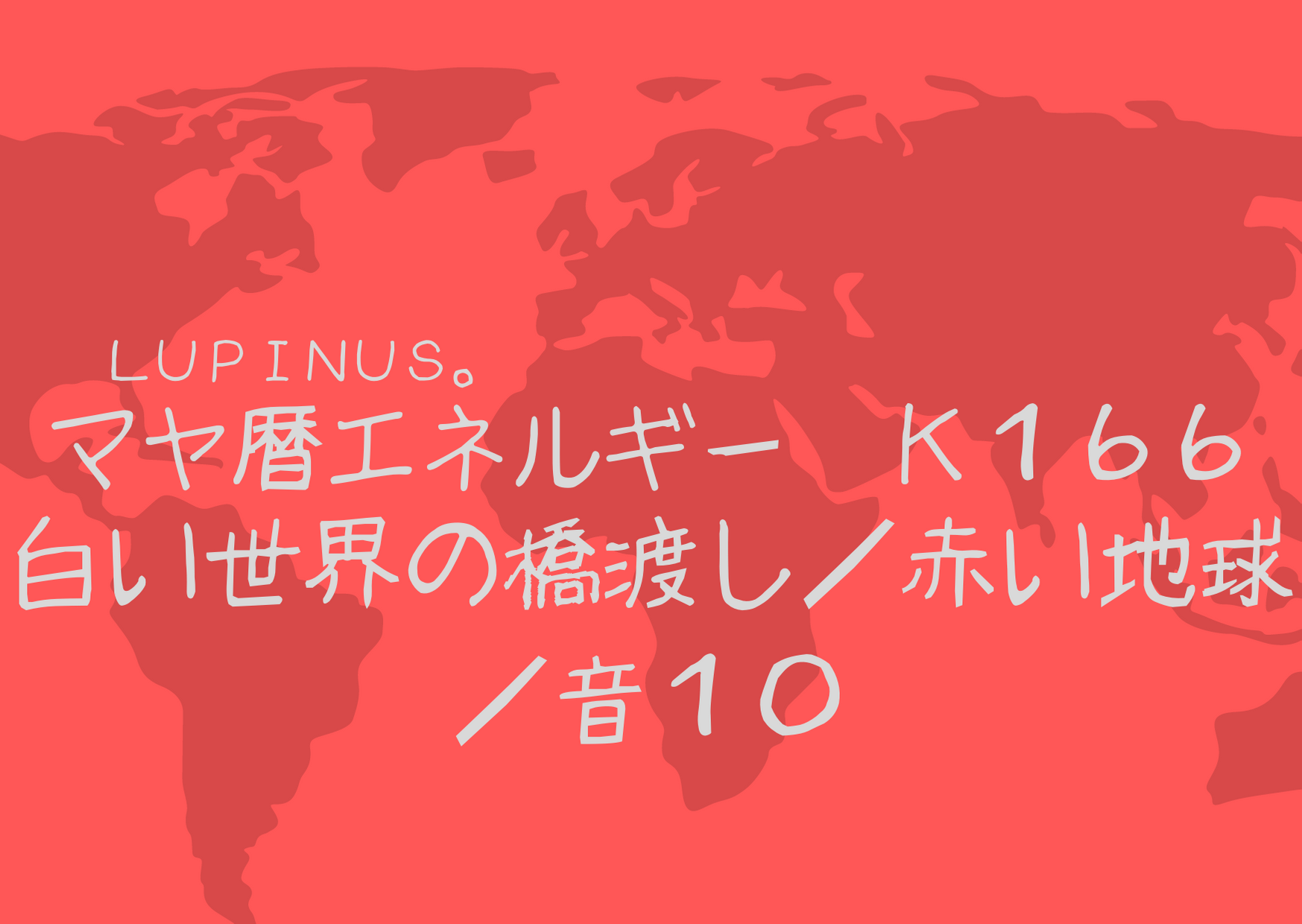 K１６６　こだわりを少し捨ててみる日　執着を手放してみよう！