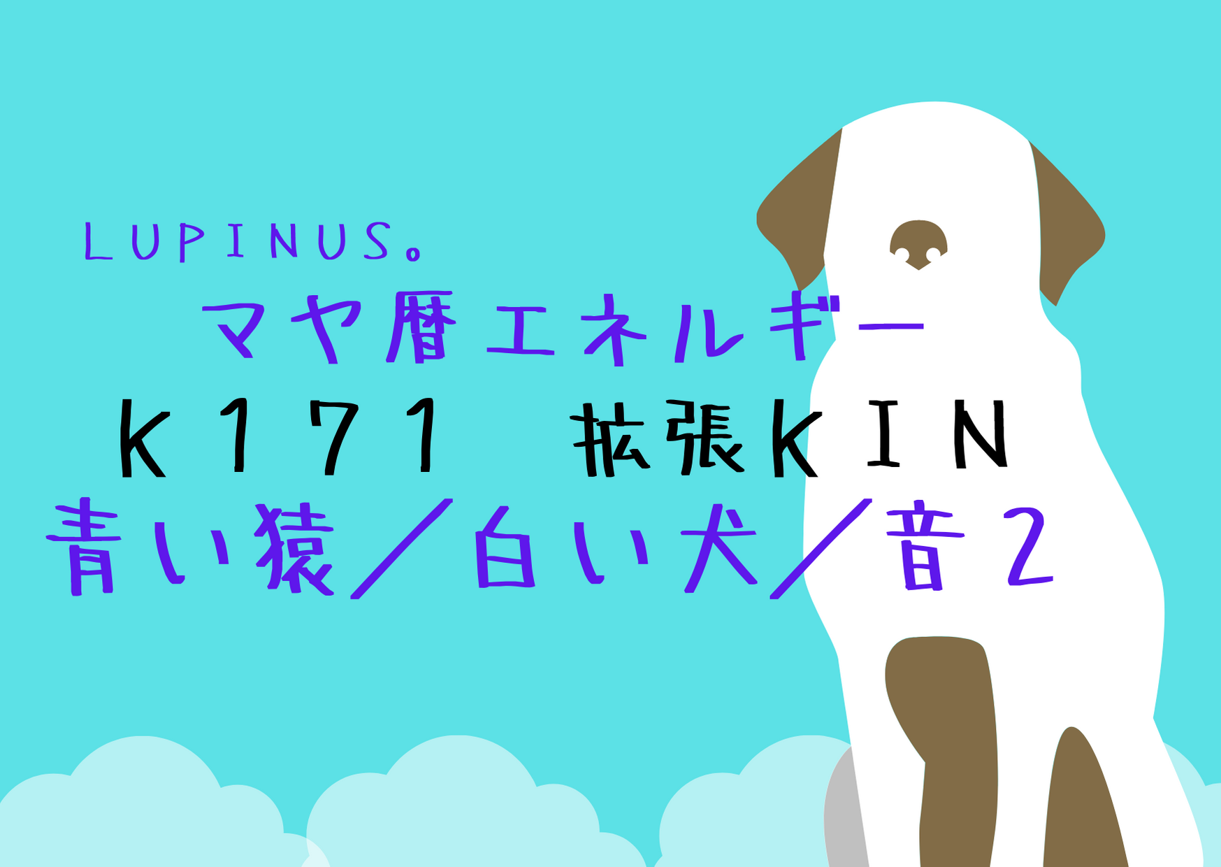 K１７１×拡張KIN　楽しみ・喜びにフォーカスして拡げていく事に挑戦する日！