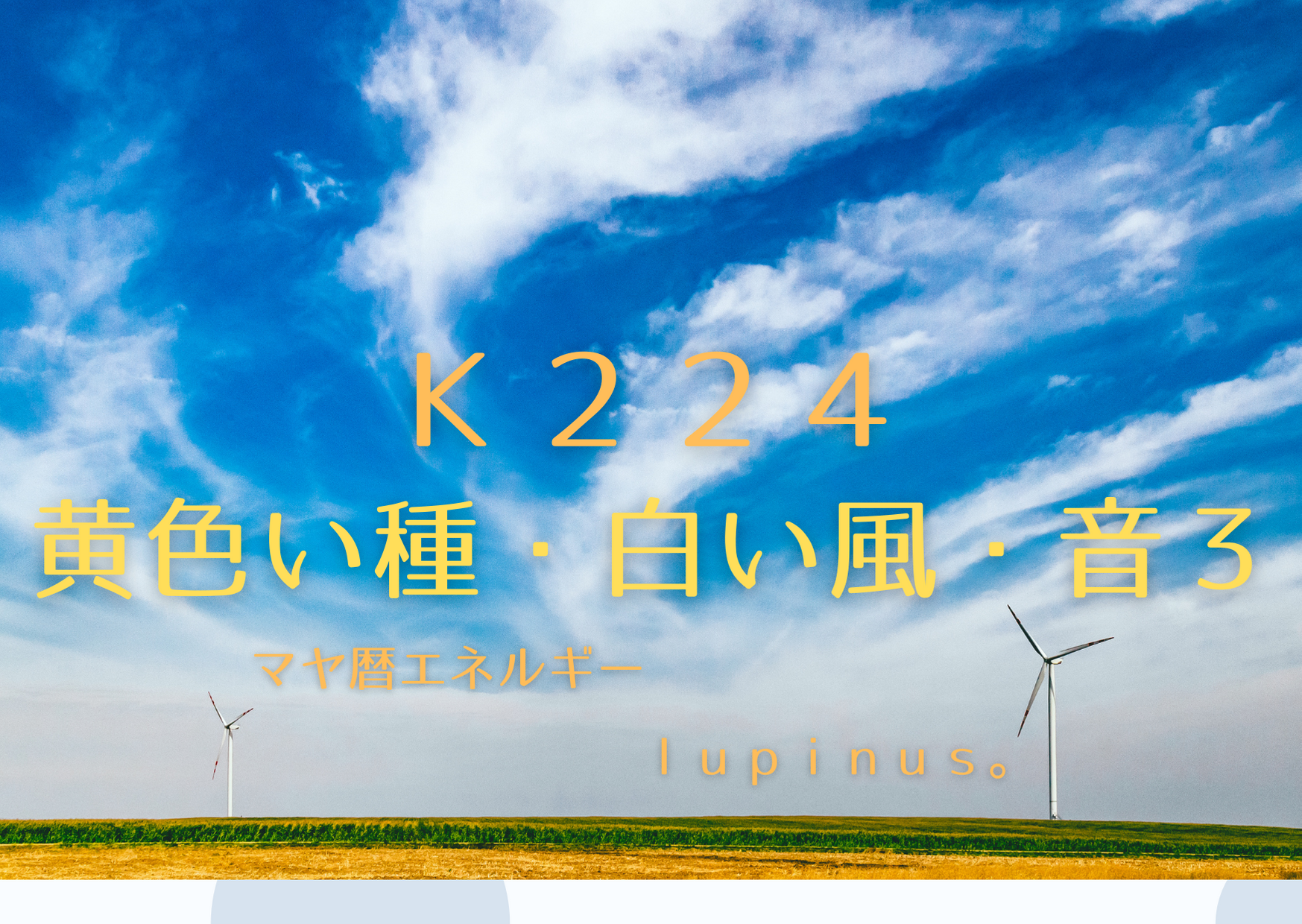K２２４×黄色い種×音３　思い込みの枠をはずし　未知体験を意識する日