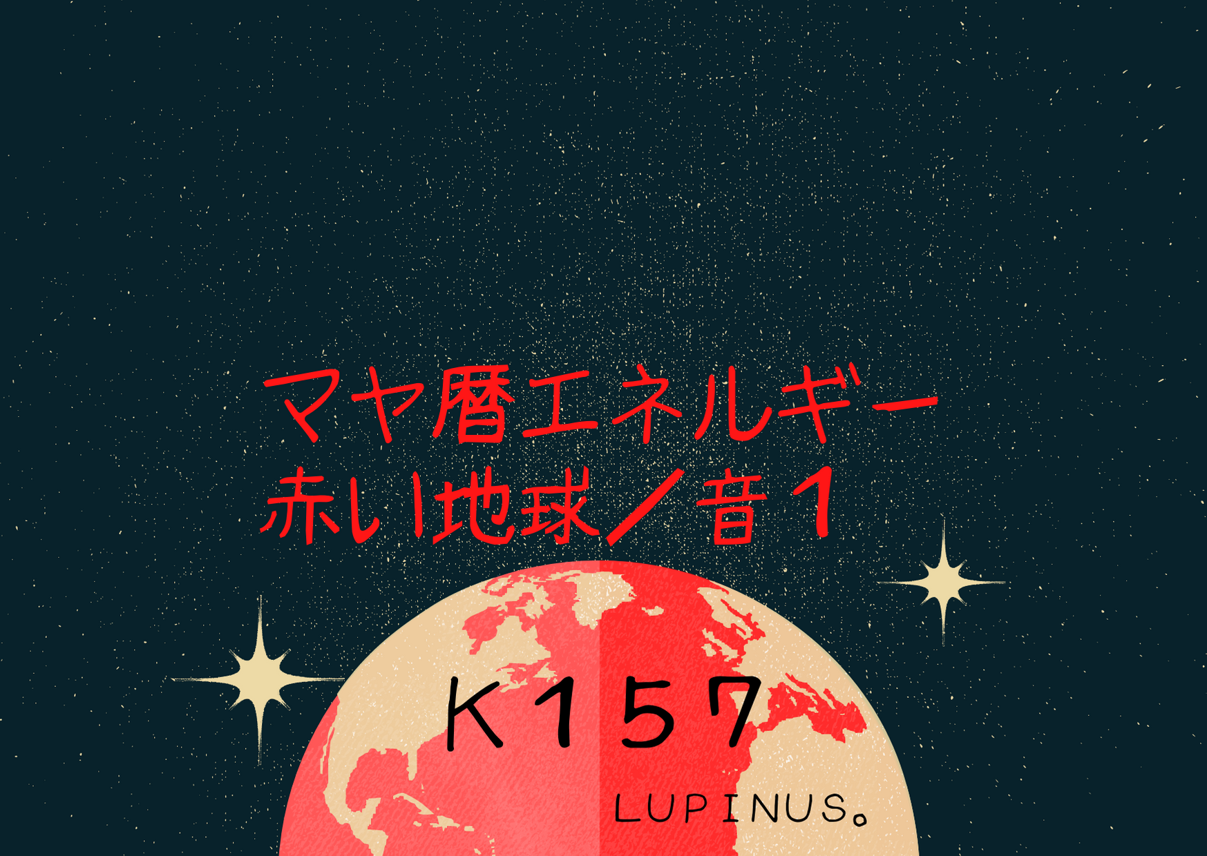 今日から赤い地球のマヤ暦エネルギー１３日がはじまる！