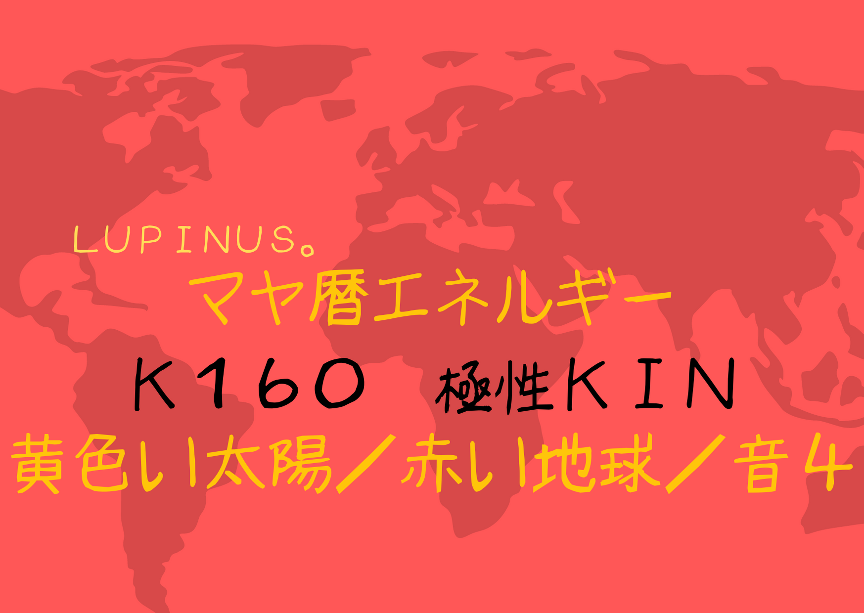 K１６０　音４×極性KIN　今日は深く極めていくと拡がりをもたらす開運日！
