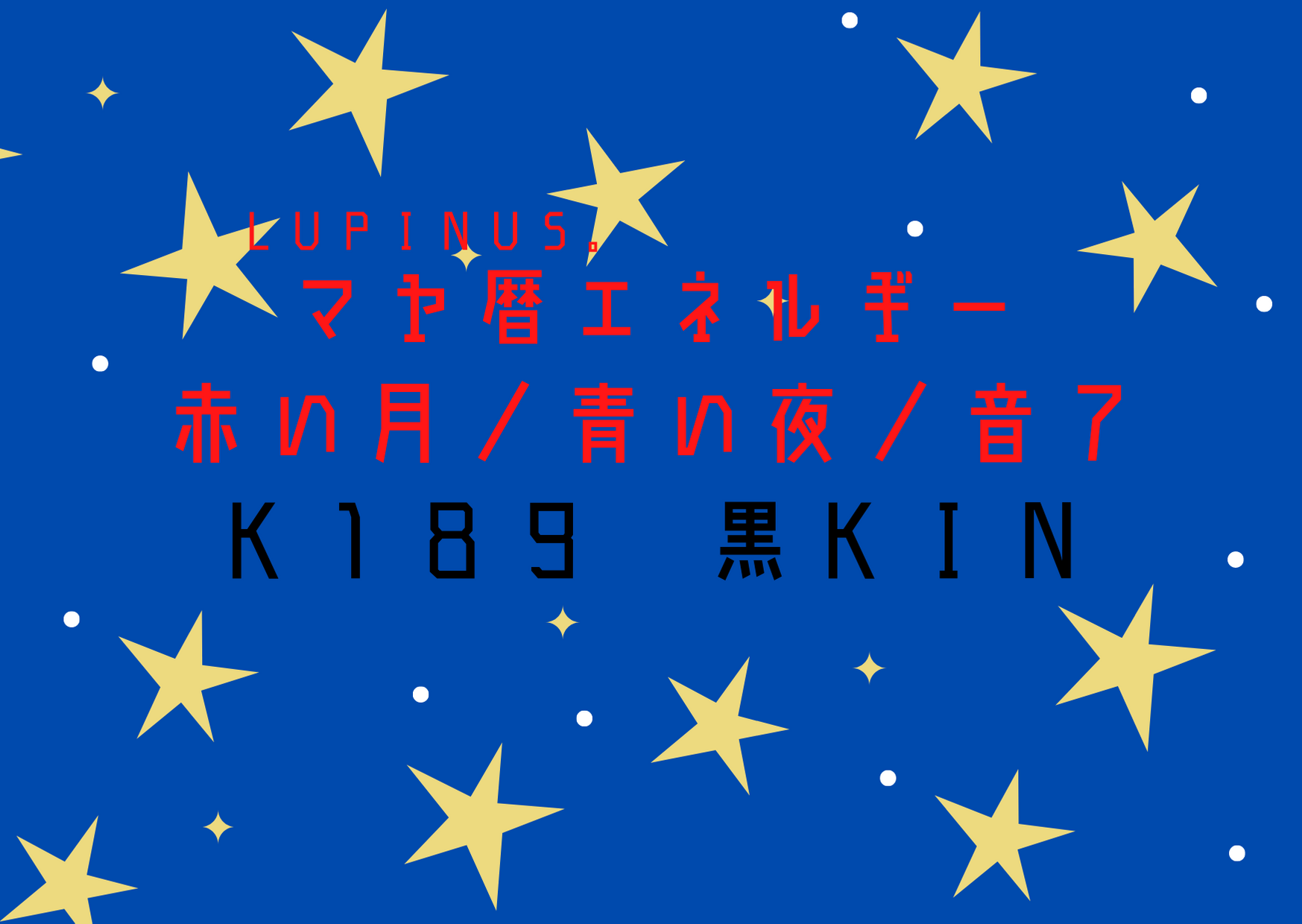 K１８９×赤い月×黒KIN　浄化やデトックスを意識する日