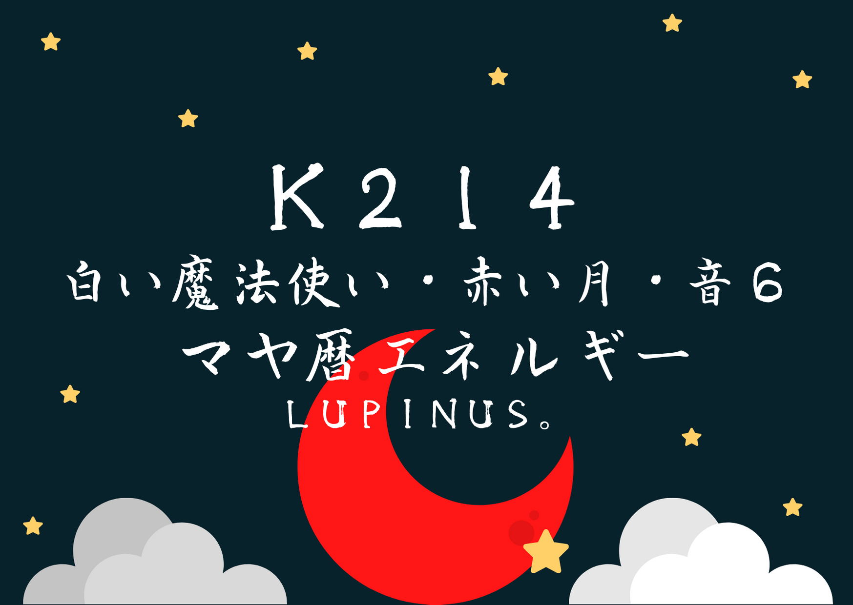 K２１４×白い魔法使い×音６　相手を尊重・受容する日