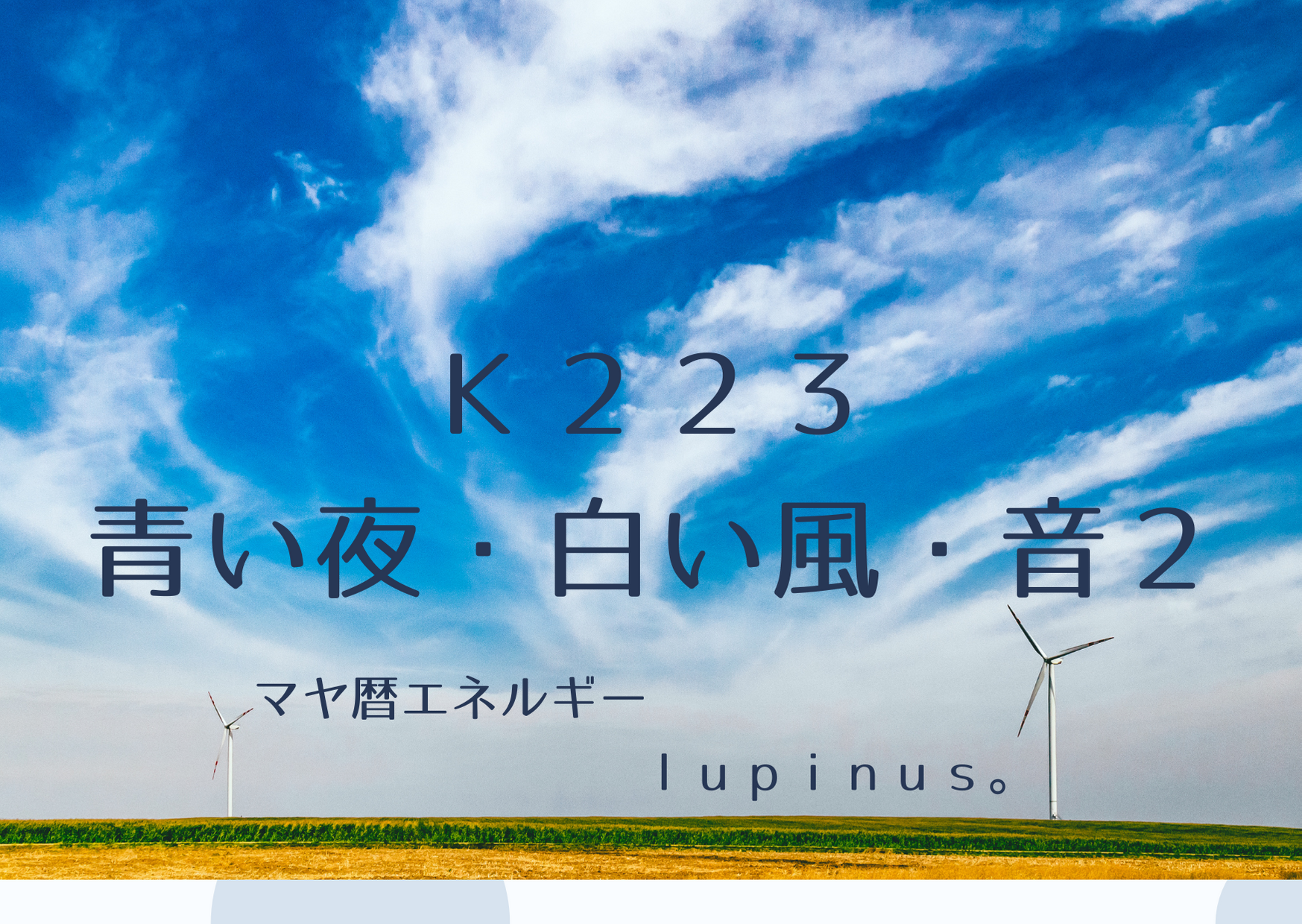 K２２３　青い夜×白い風　直感を大切にして挑戦してみる日！