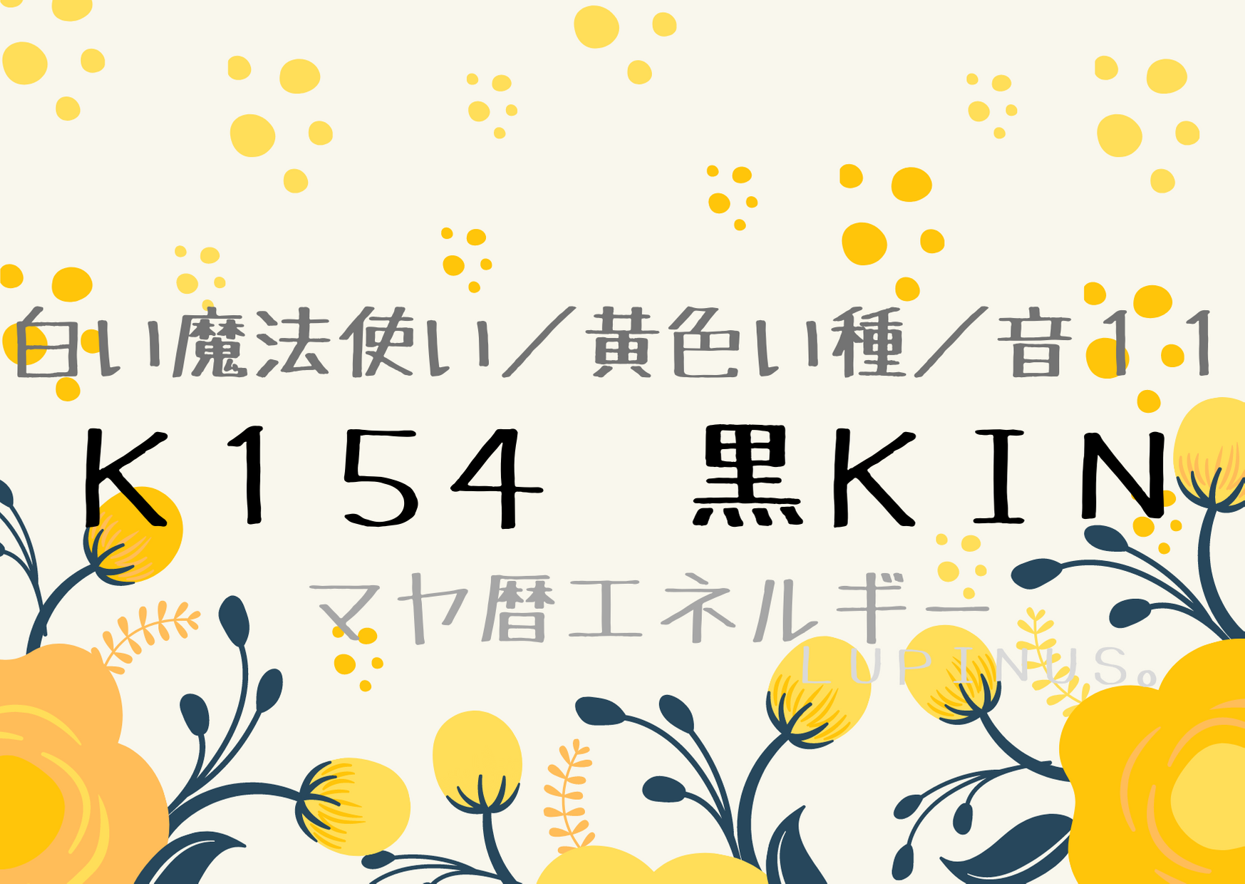 黄色い種×白い魔法使い×黒KIN！自分や相手を許す・受容してみる日！