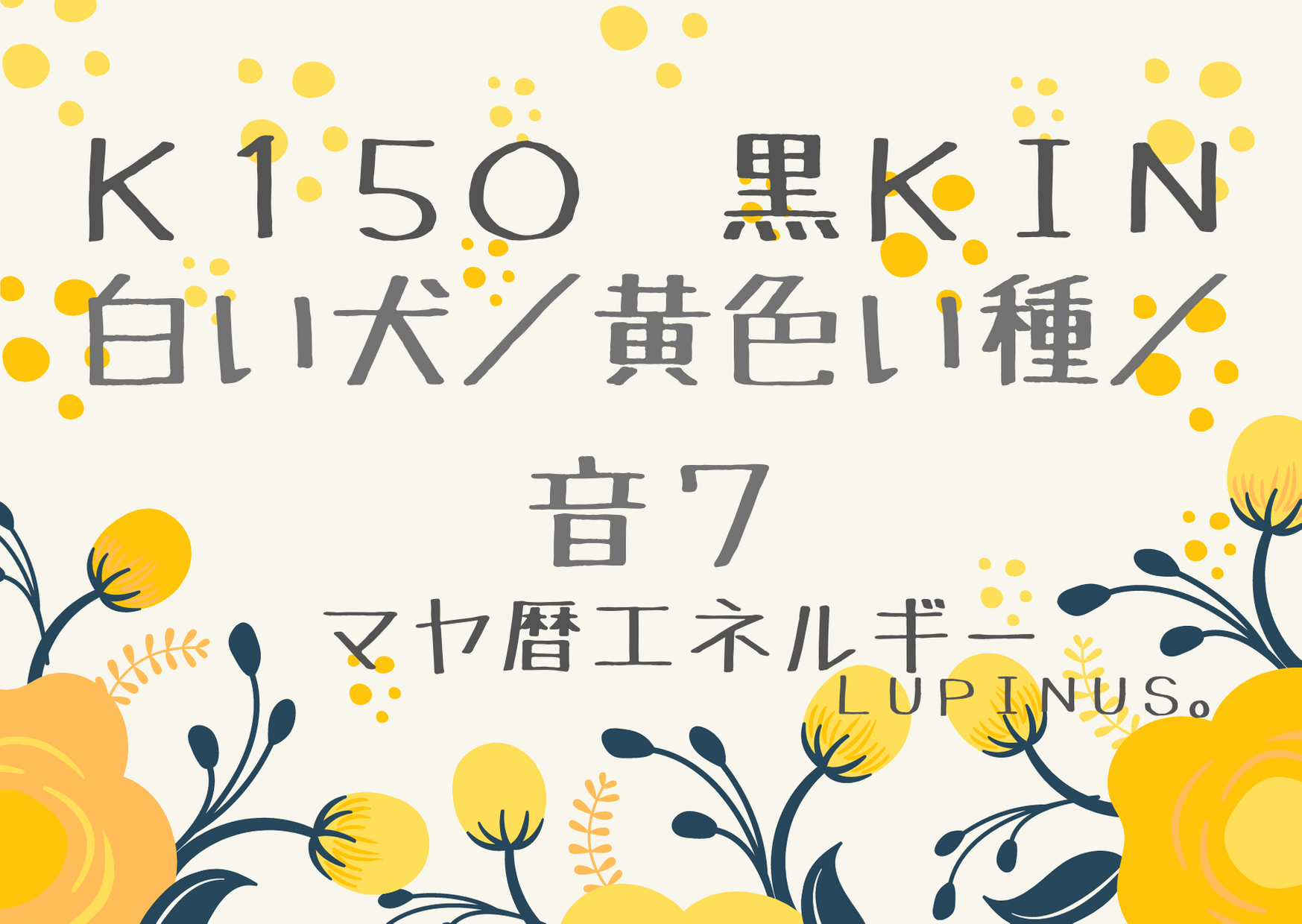 K１５０　黒KIN×白い犬　