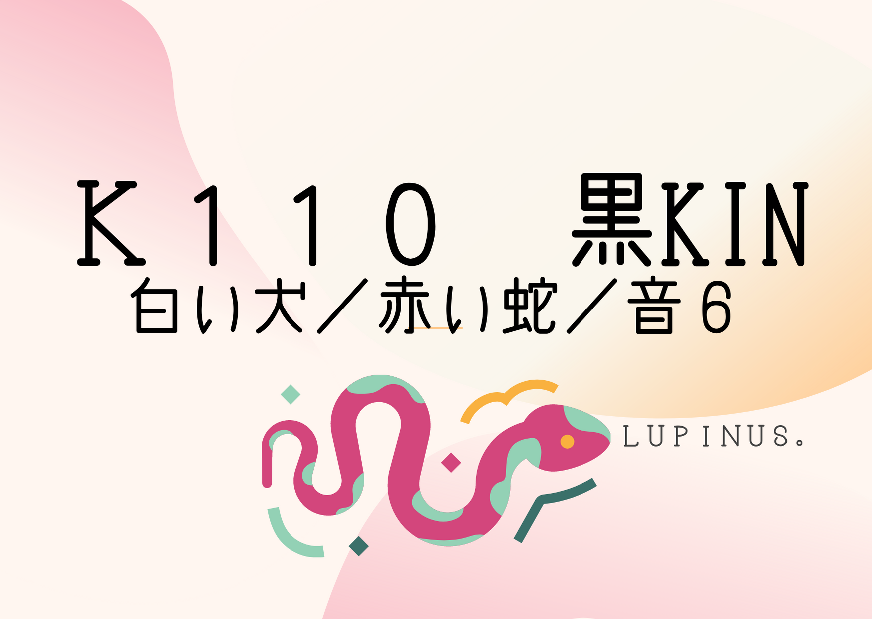 黒KIN４日目！相手を尊重しマイペースな心で！