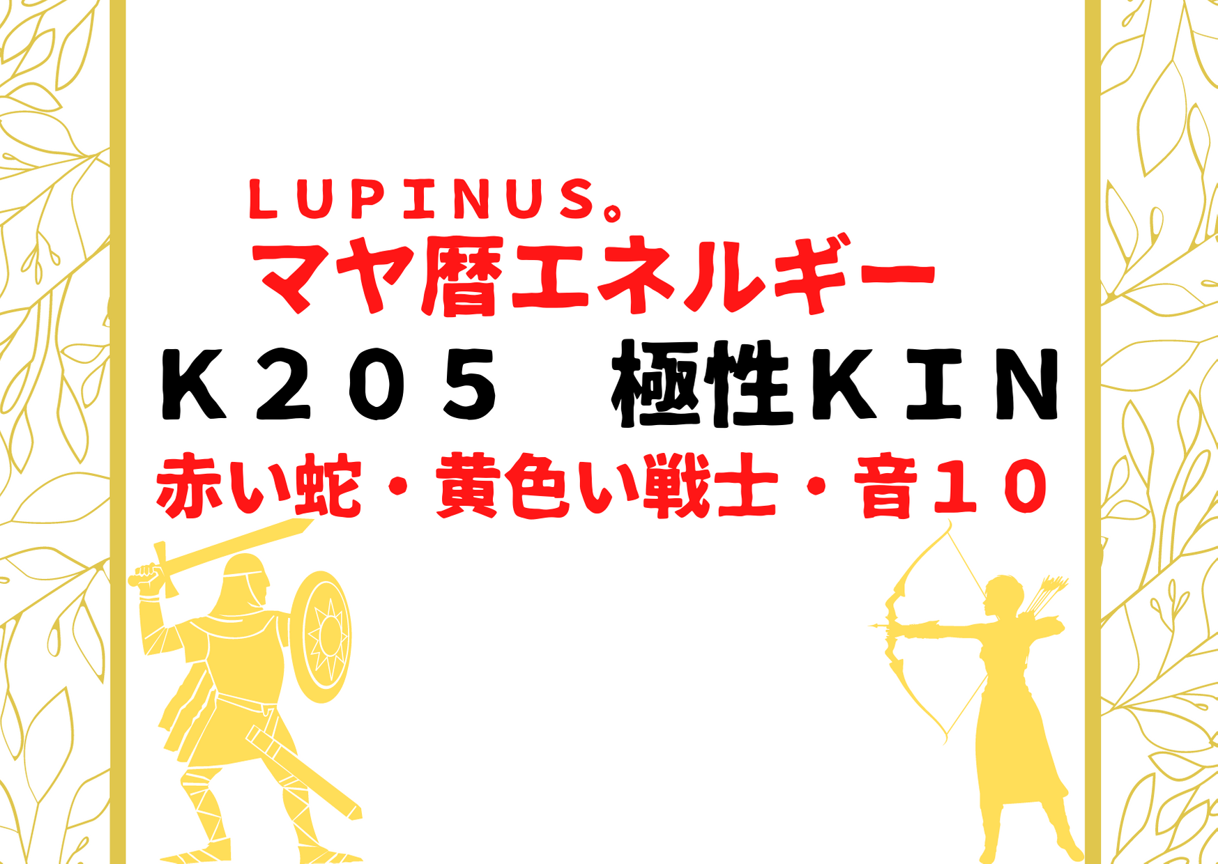 K２０５×赤い蛇×極性KIN　物事を深く極めていく日