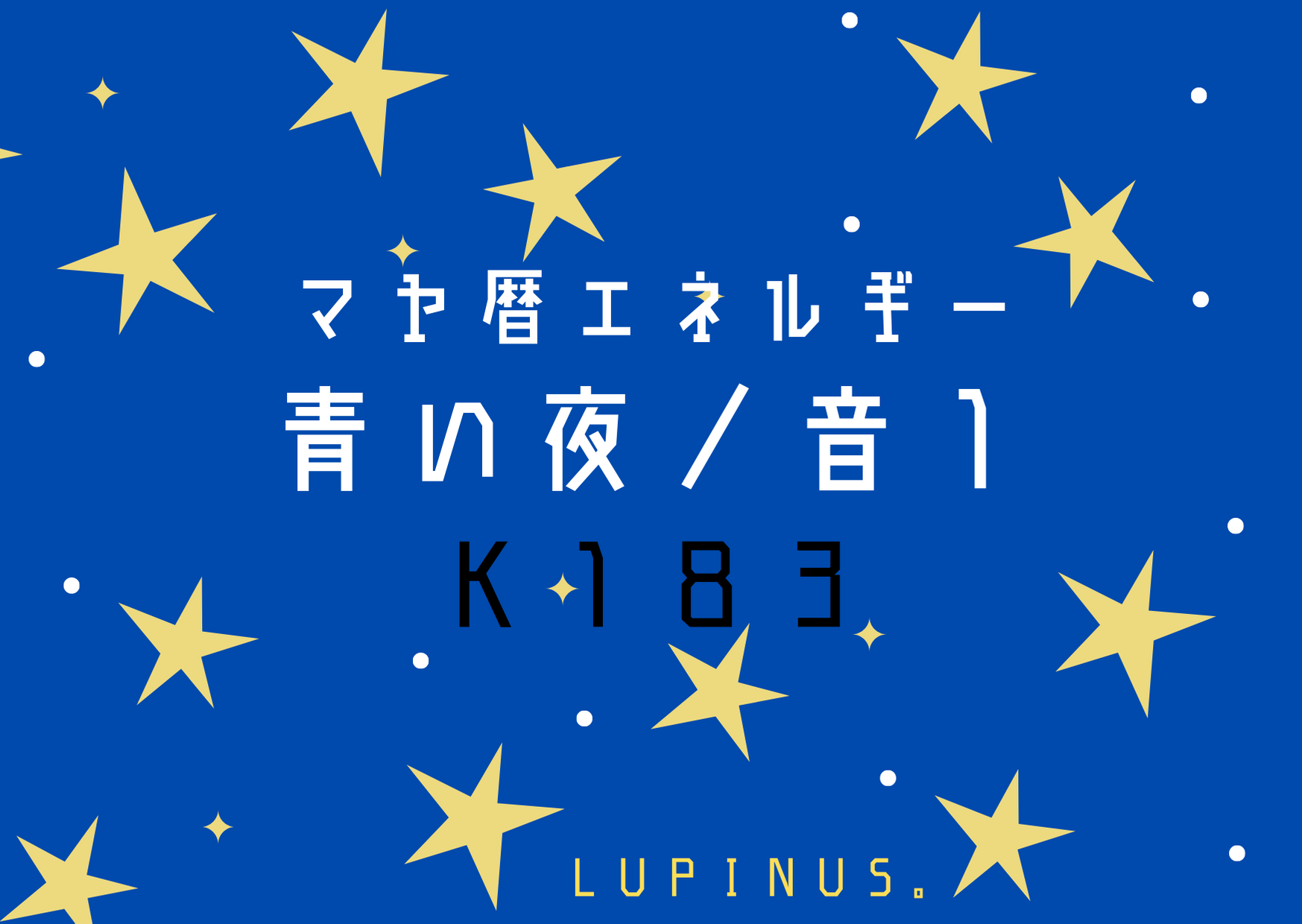 K１８３　マヤ暦は青い夜の１３日がはじまる日