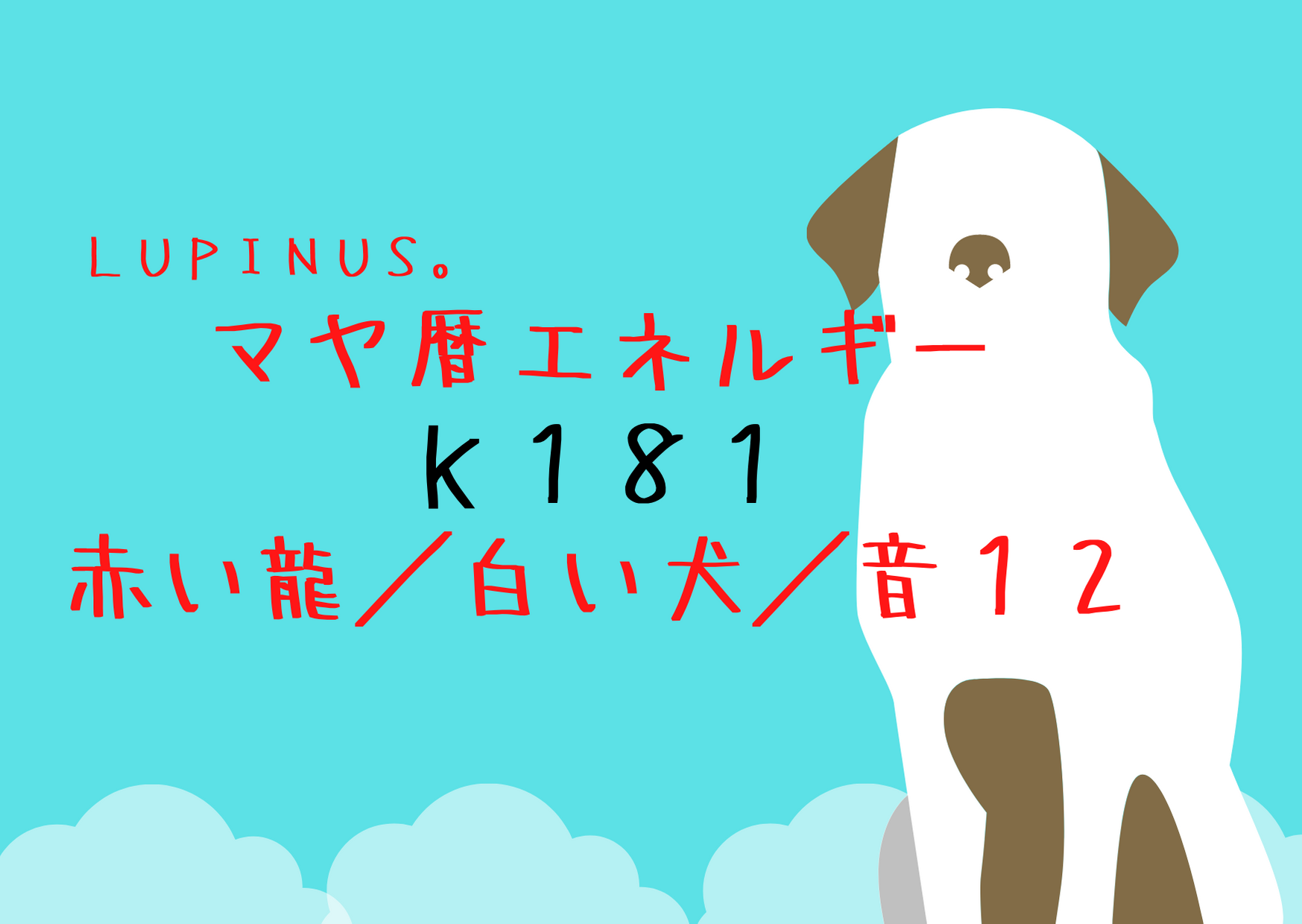 K１８１　赤い龍×白い犬　家族との時間と自分の時間のバランスを！