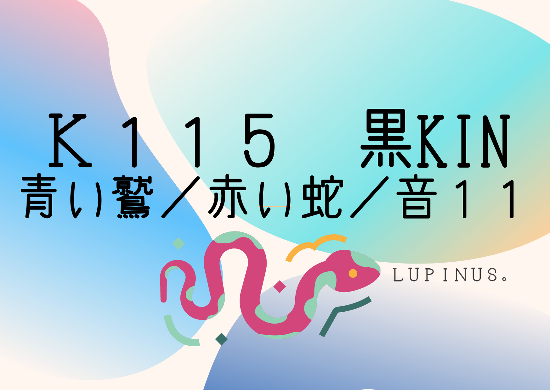 マヤ暦エネルギーは黒KIN×青い鷲　相手に流されないで自分の着地点を決めよう！