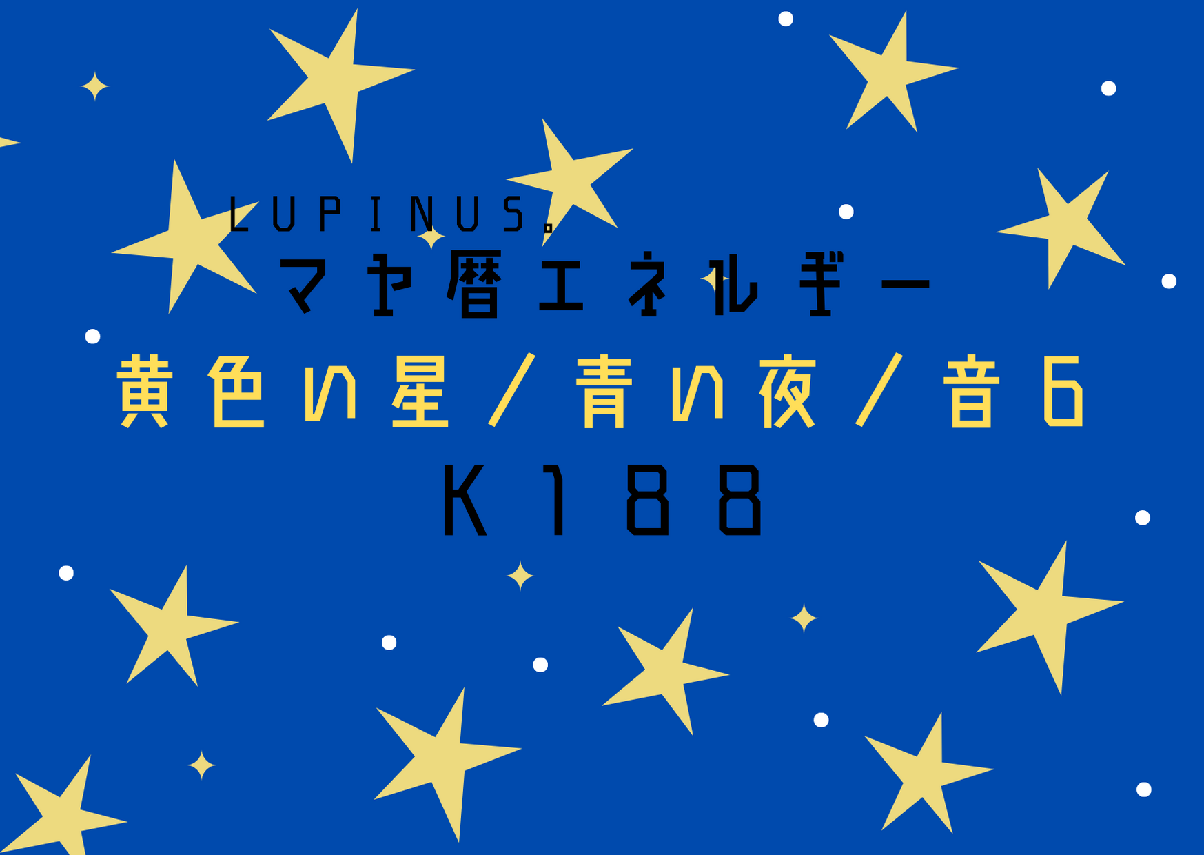 K１８８×黄色い星　時間や心にゆとりを意識する日