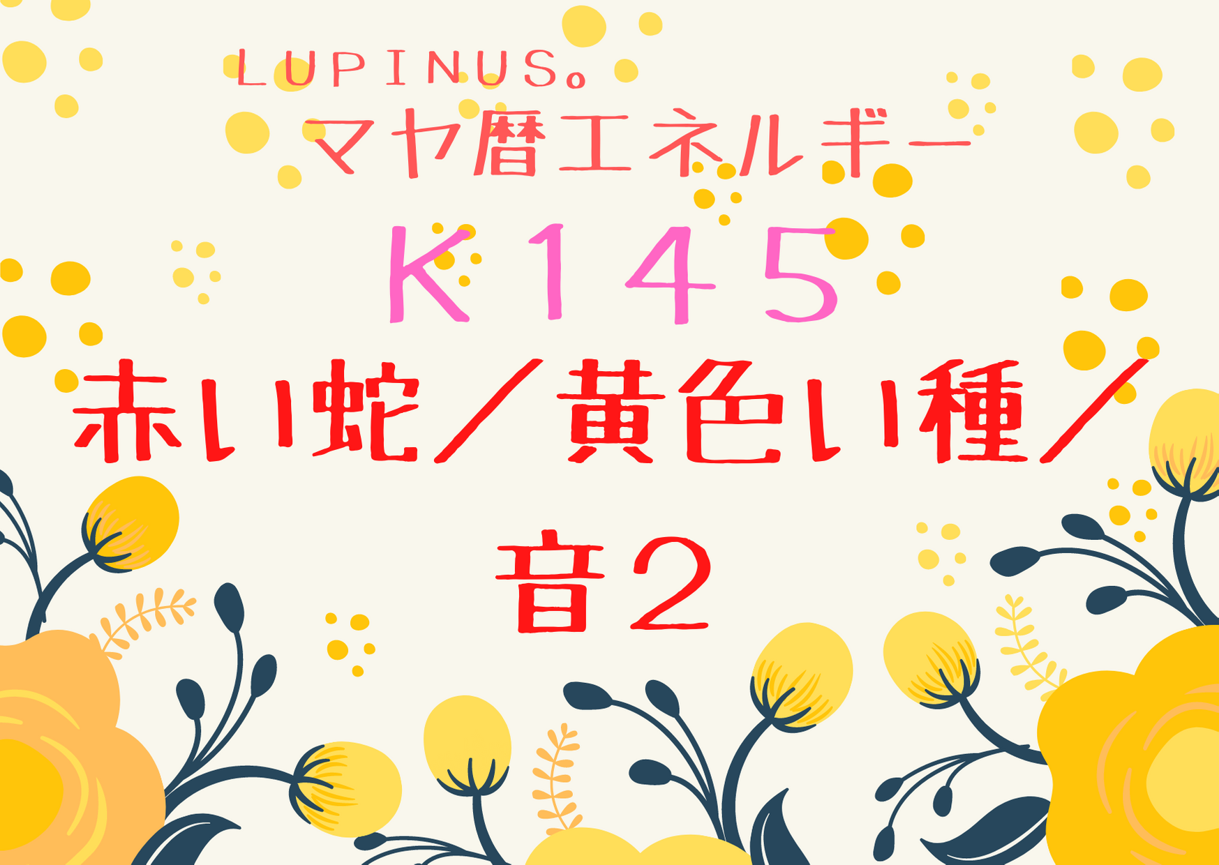 K１４５×赤い蛇×音２　気持ちや物の断捨離に挑戦する日！