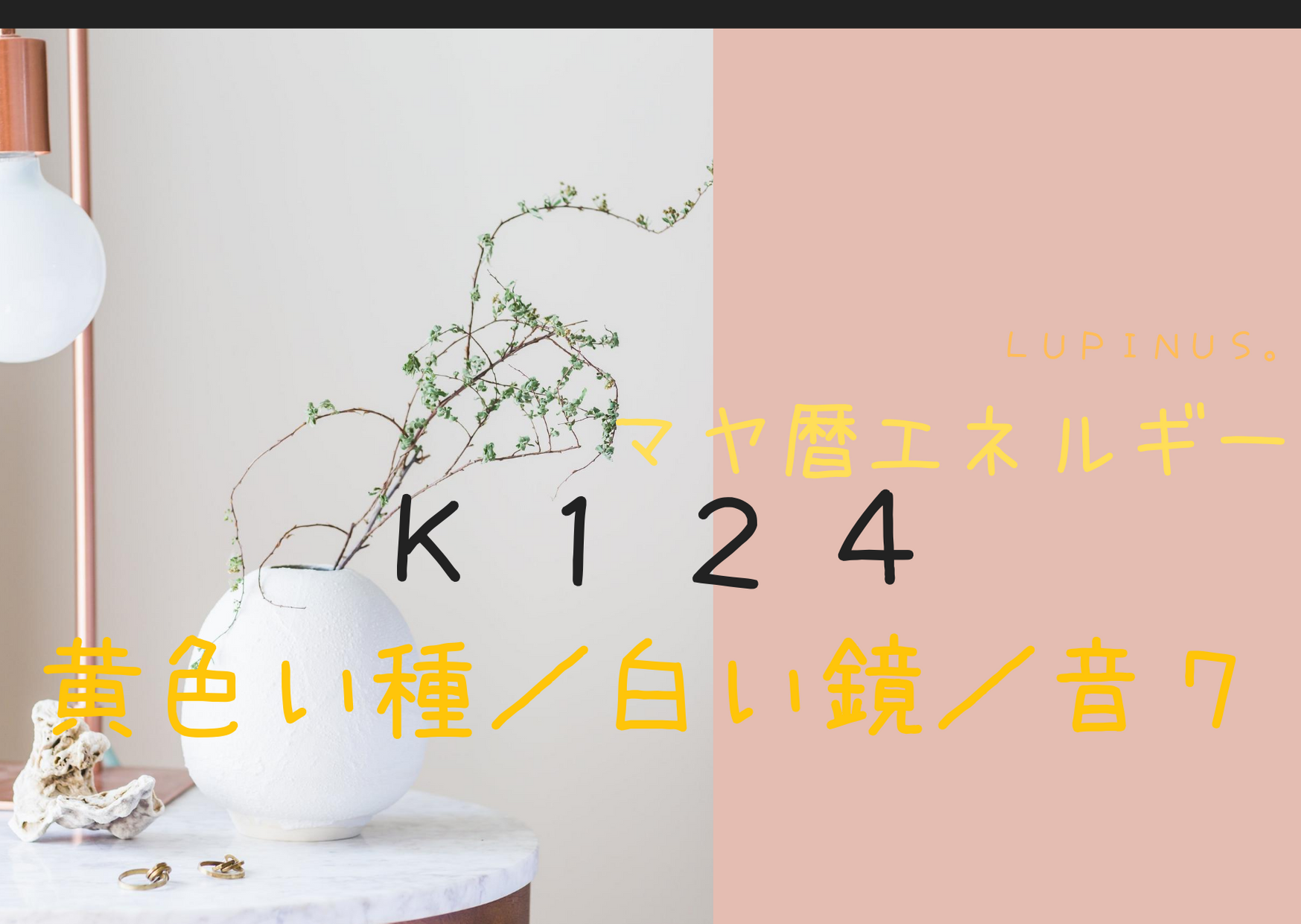 黄色い種×音７のマヤ暦エネルギーは柔らかい思考で気づき・目覚めの１日