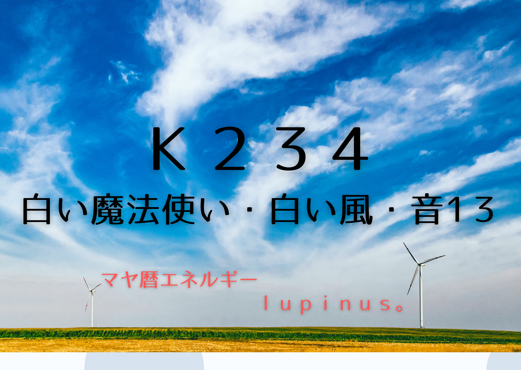 K２３４×白い風の１３日の終了日