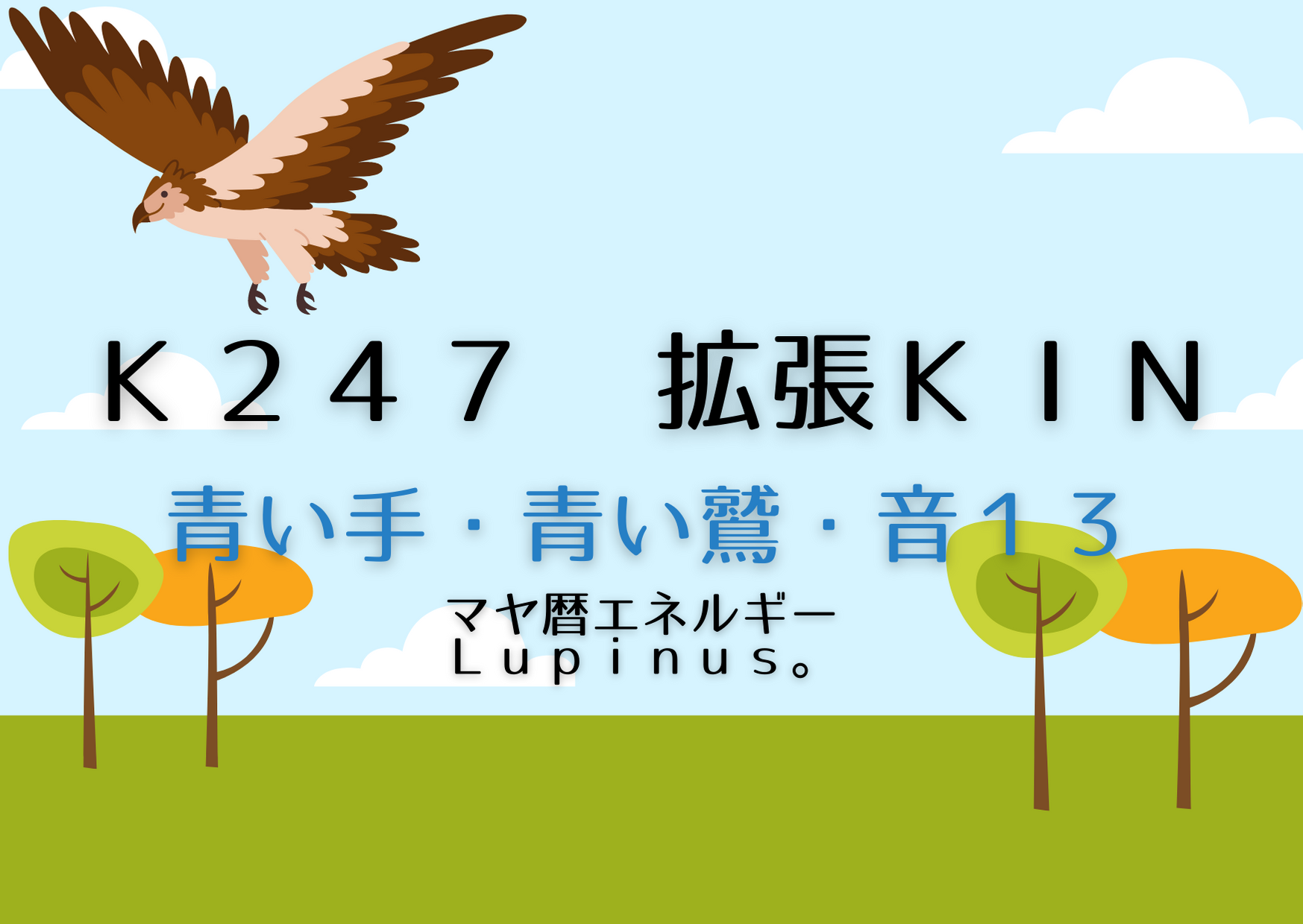 K２４７　青い鷲の１３日間が終了する日