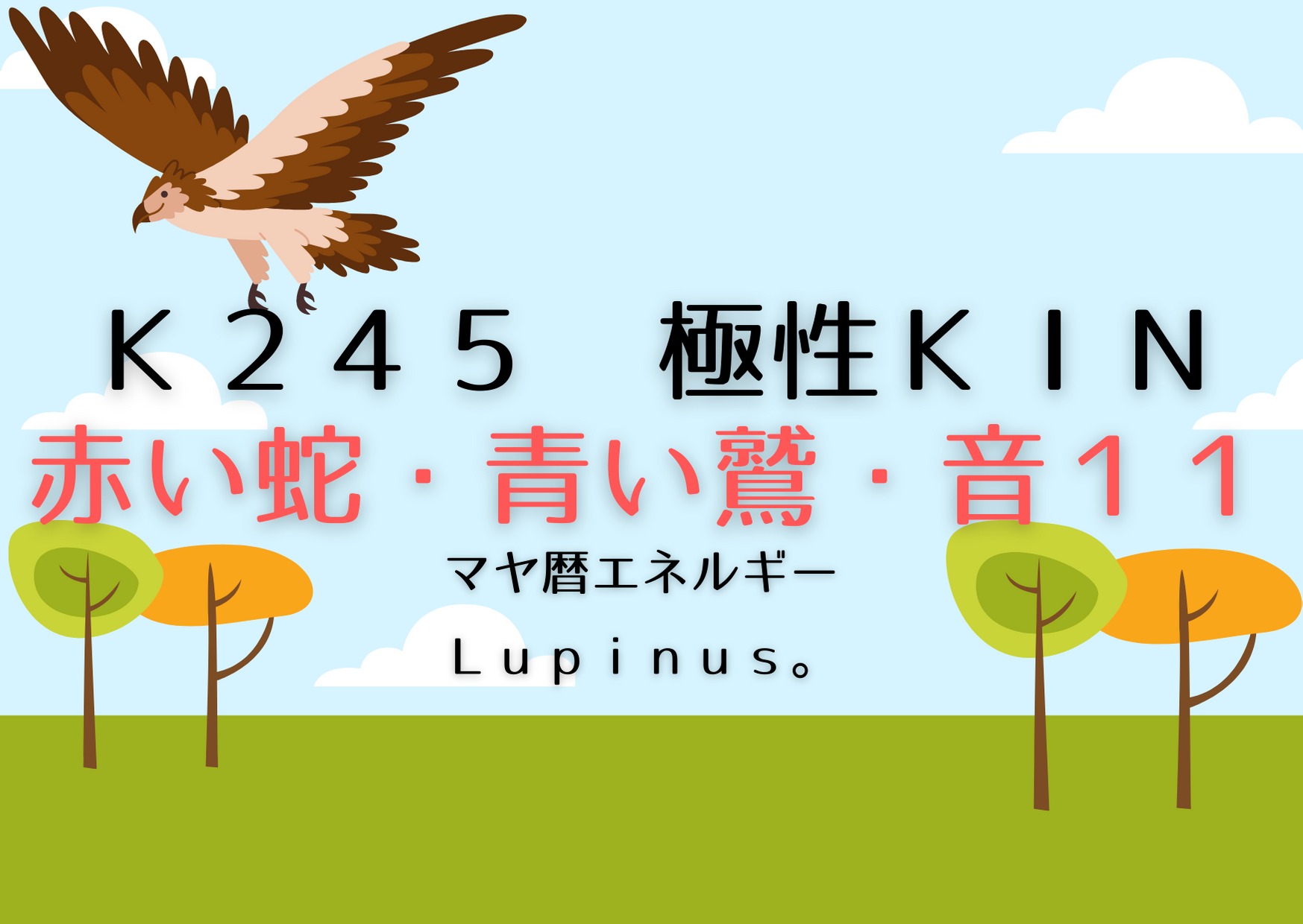 K２４５×極性KIN　情熱をもって極めていく日