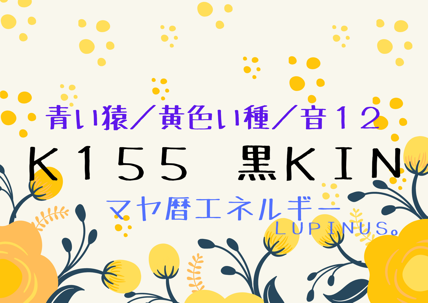 K１５５黒KIN×青い猿　楽しみにフォーカスする日！しっかりと浄化を！