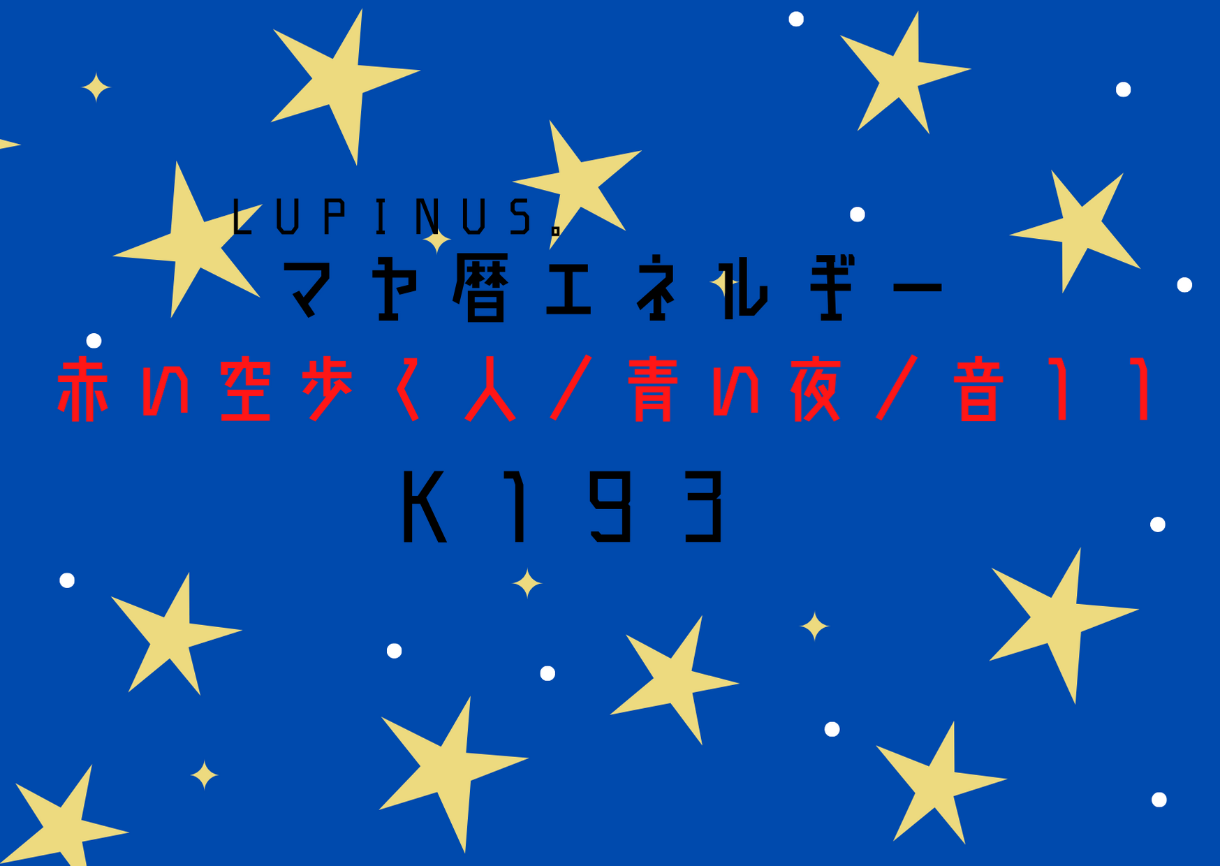 K１９３×音１１×赤い空歩く人　居場所の確認や志の確認をする日