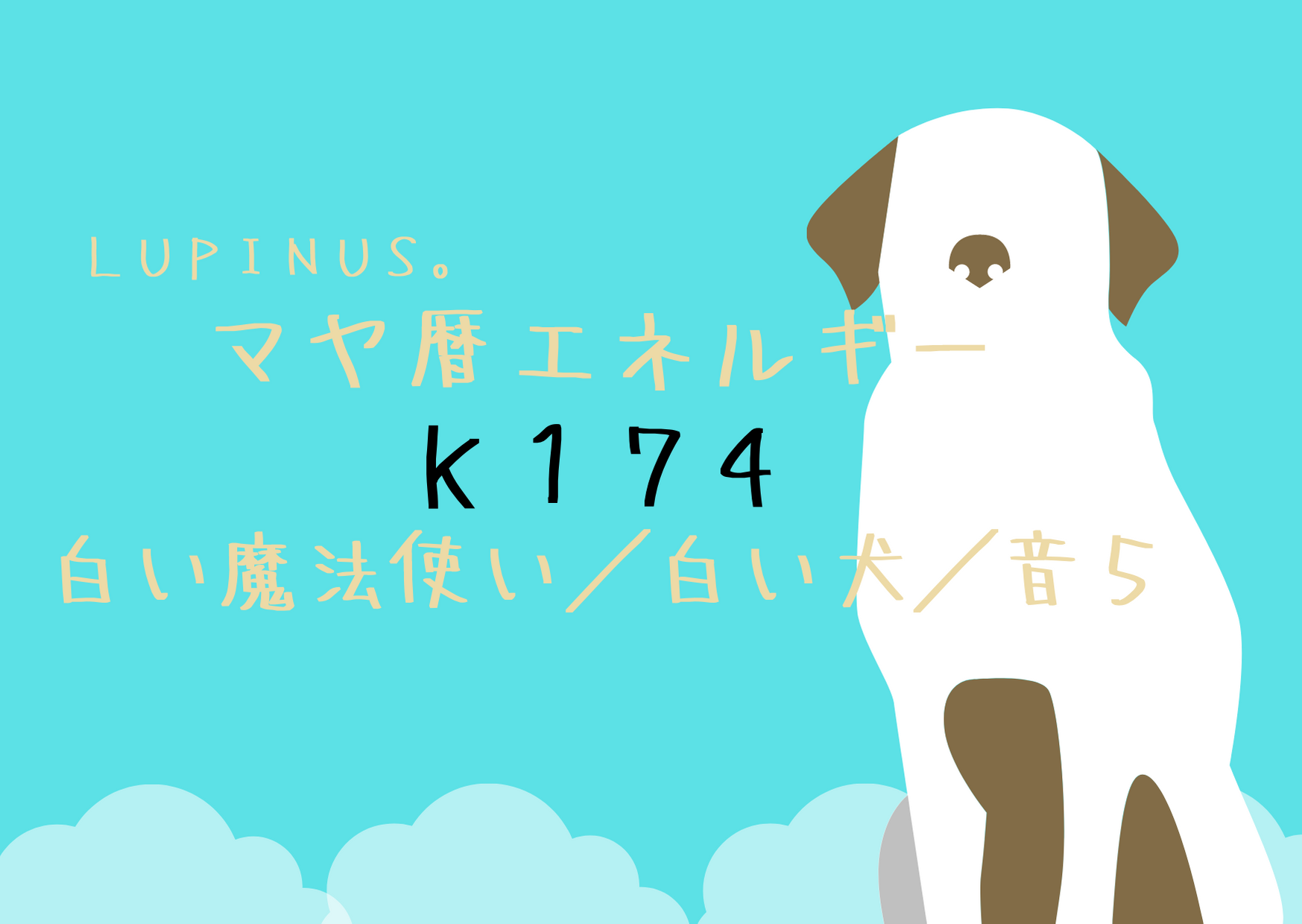 K１７４×白い魔法使い　許せない気持ちの変化を！