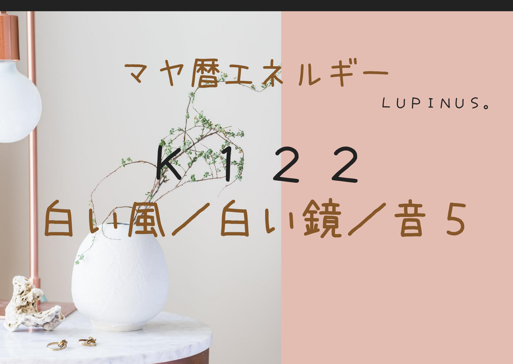 白い風×白い鏡のマヤ暦エネルギーは感性を意識してみましょう！美しいものにふれてくださいね！