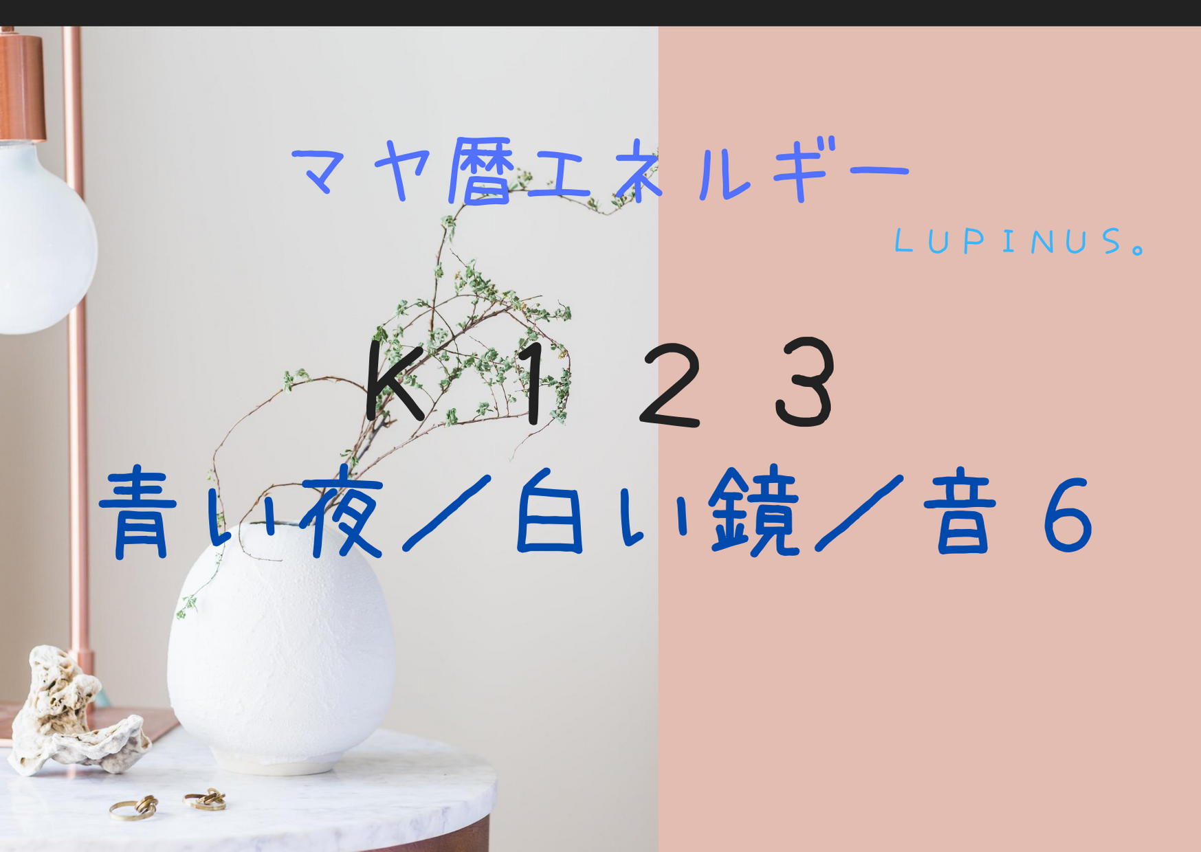 青い夜×音６のマヤ暦エネルギーは目標設定の見直し　相手を尊重するマイペースな心を意識する日