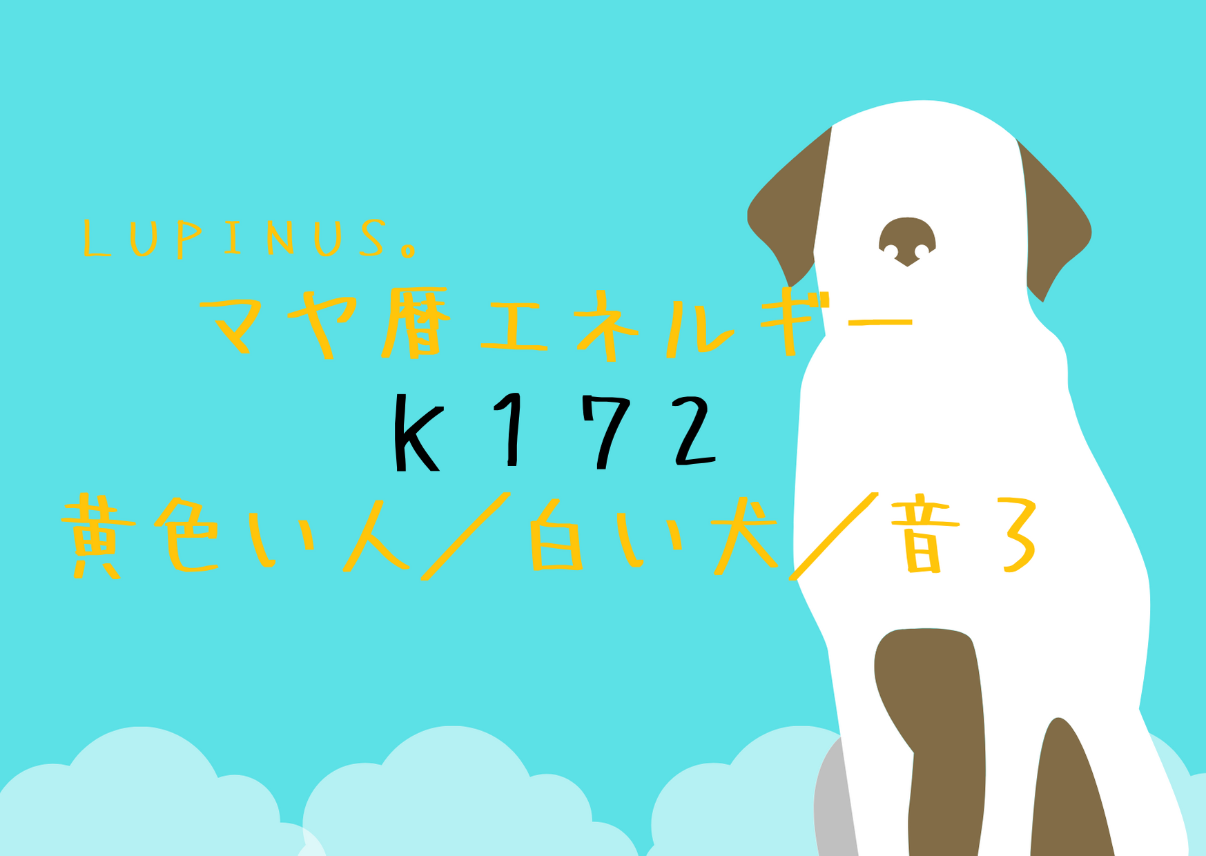 K１７２　黄色い人×白い犬　相手を理解するようにする日