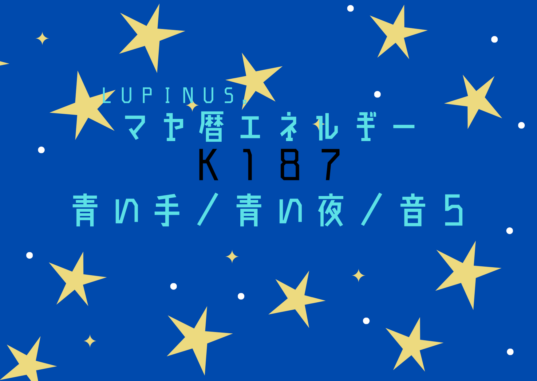K１８７×青い手　　人や自分を癒していく日
