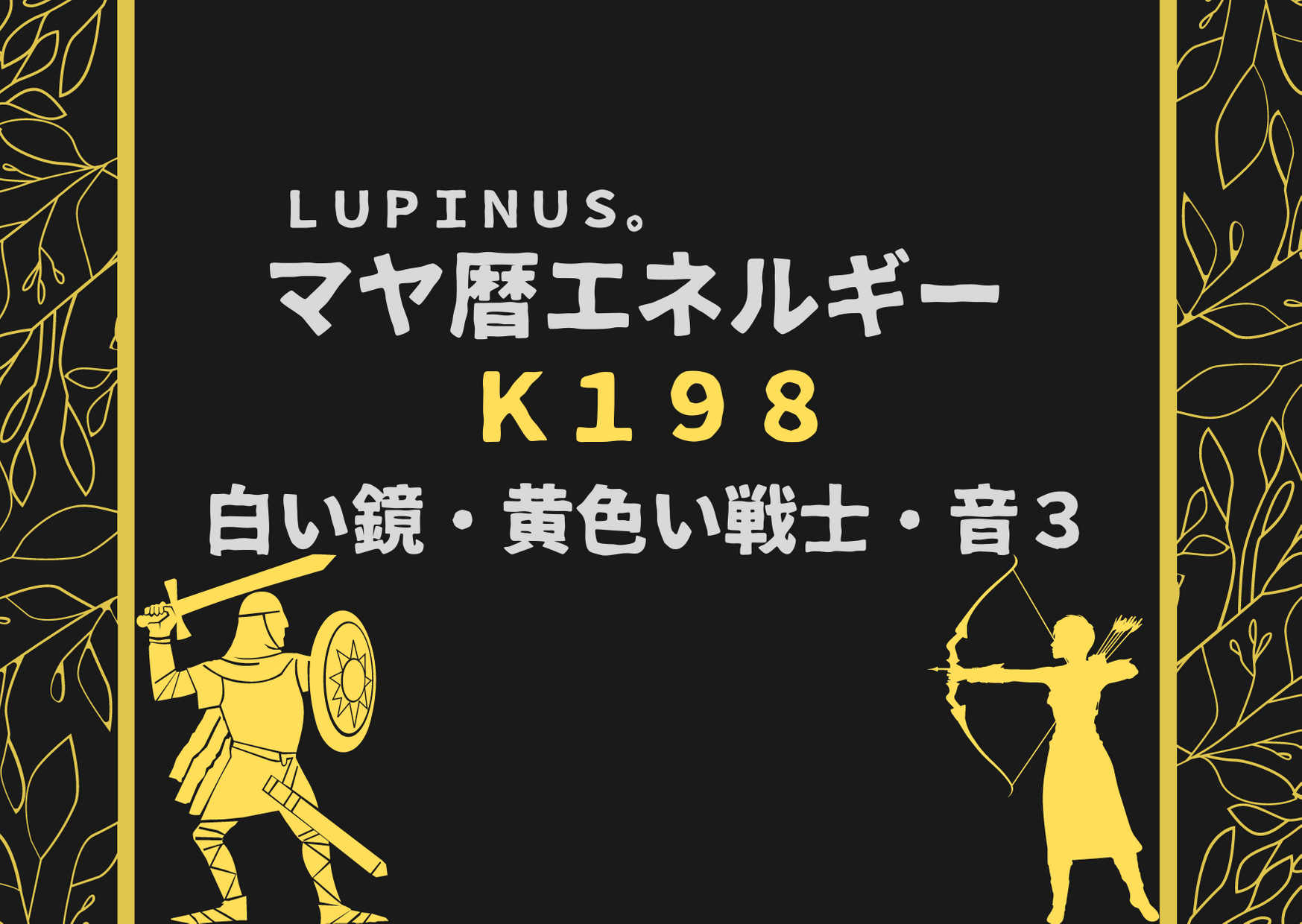 K１９８×黄色い戦士×白い鏡　自分を磨く努力をする事で運がひらける日