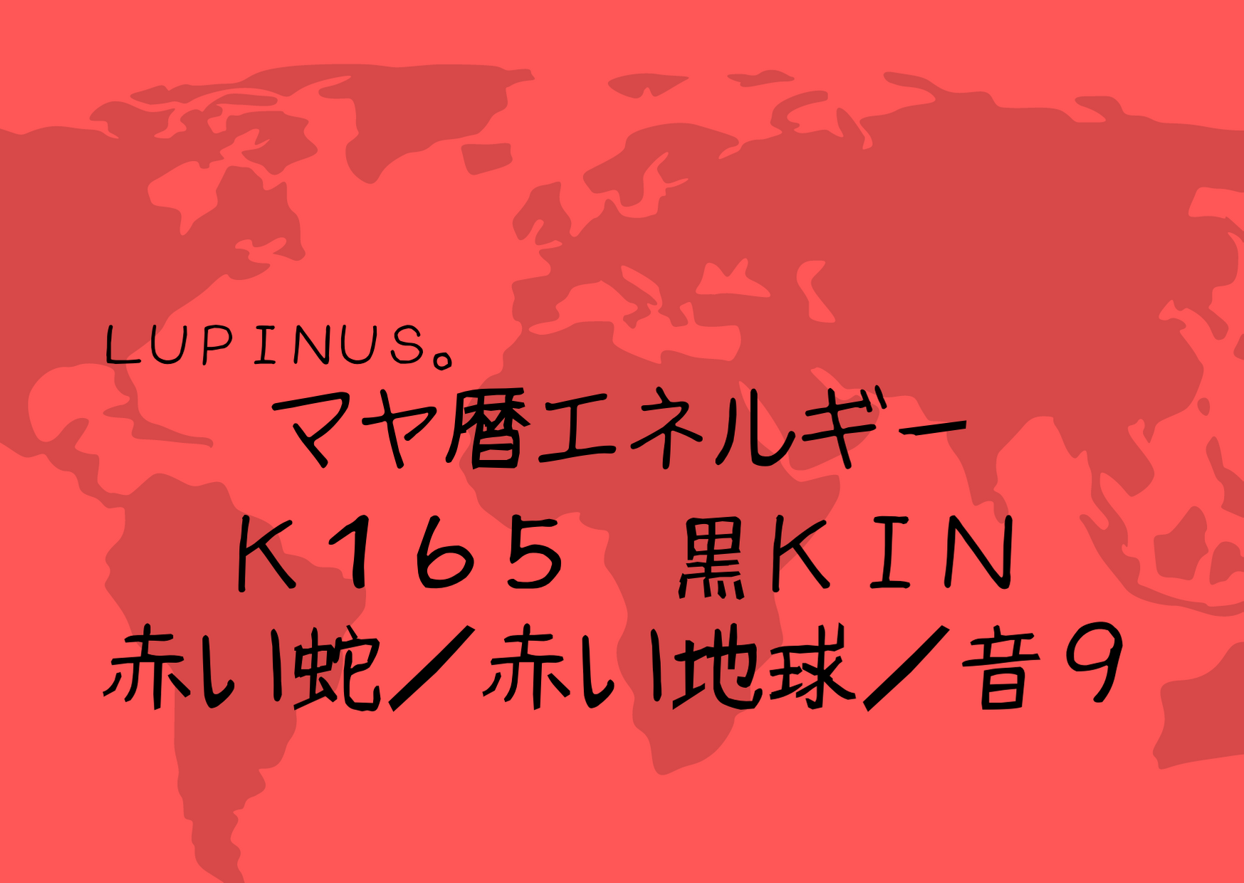 K１６５×黒KIN×赤い蛇　とにかく気持ちのコントロールを！