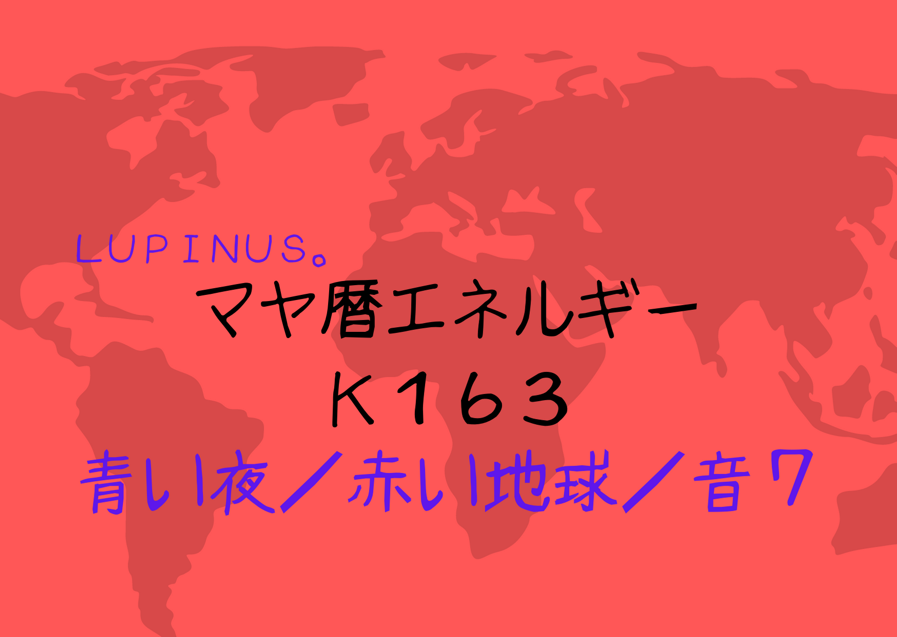 K１６３　青い夜×音７　プラスの思いを大切にして目標設定を再確認する日